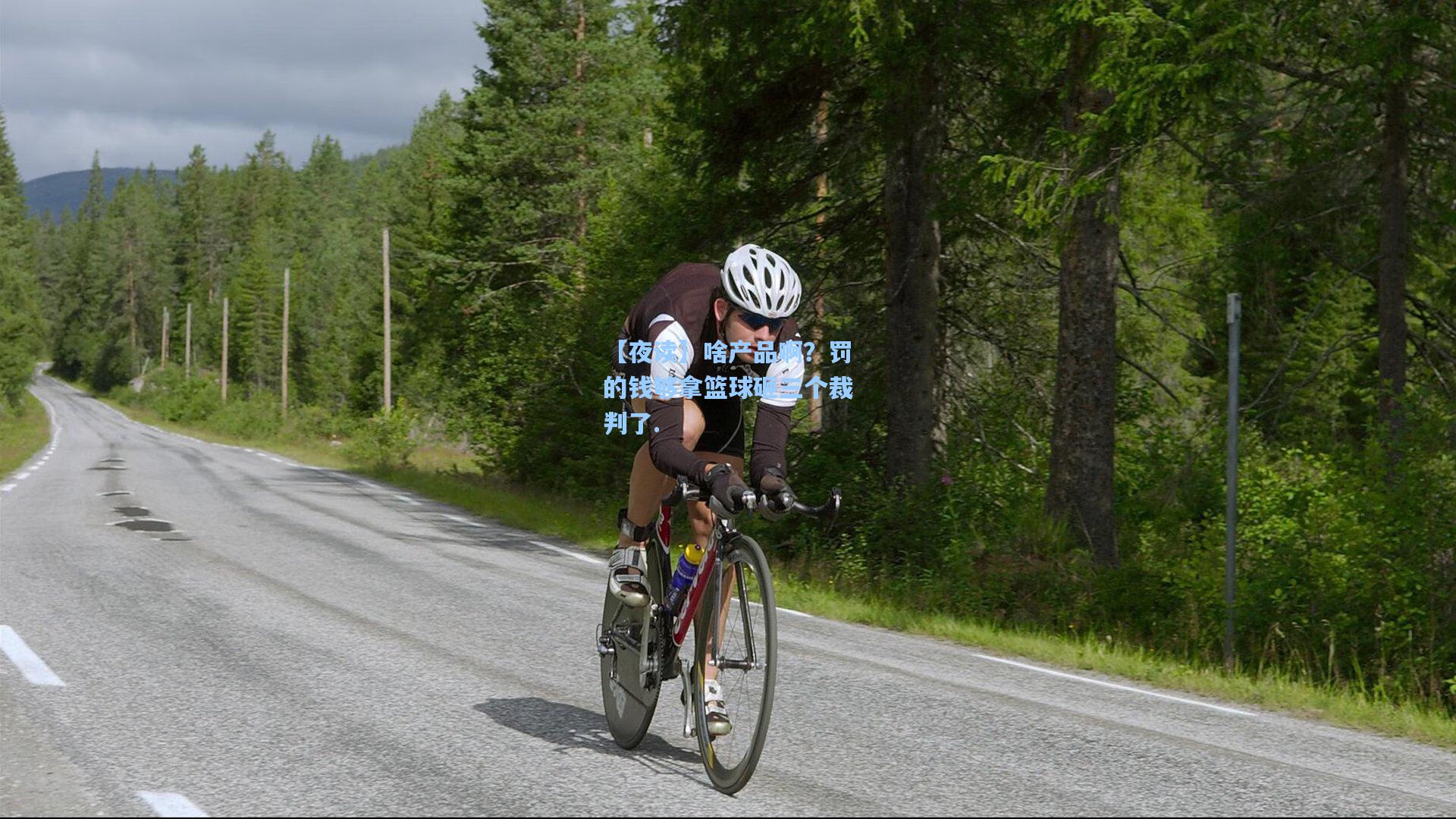 【夜读】啥产品啊？罚的钱够拿篮球砸三个裁判了.