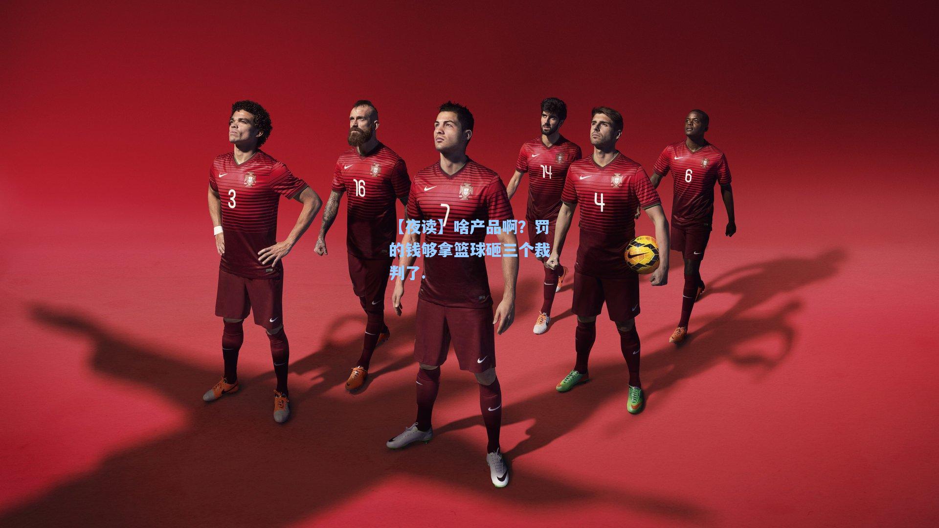 【夜读】啥产品啊？罚的钱够拿篮球砸三个裁判了.