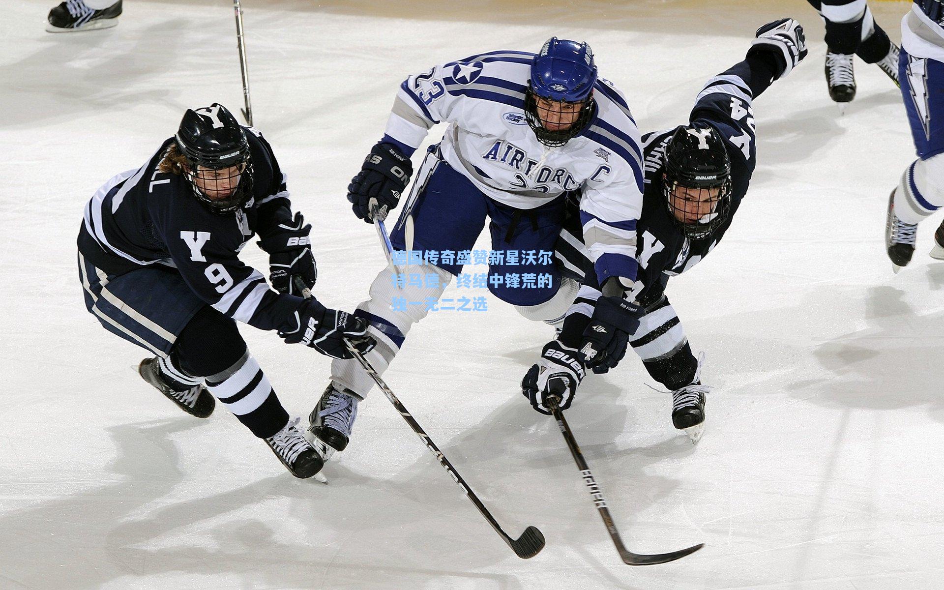 德国传奇盛赞新星沃尔特马德，终结中锋荒的独一无二之选