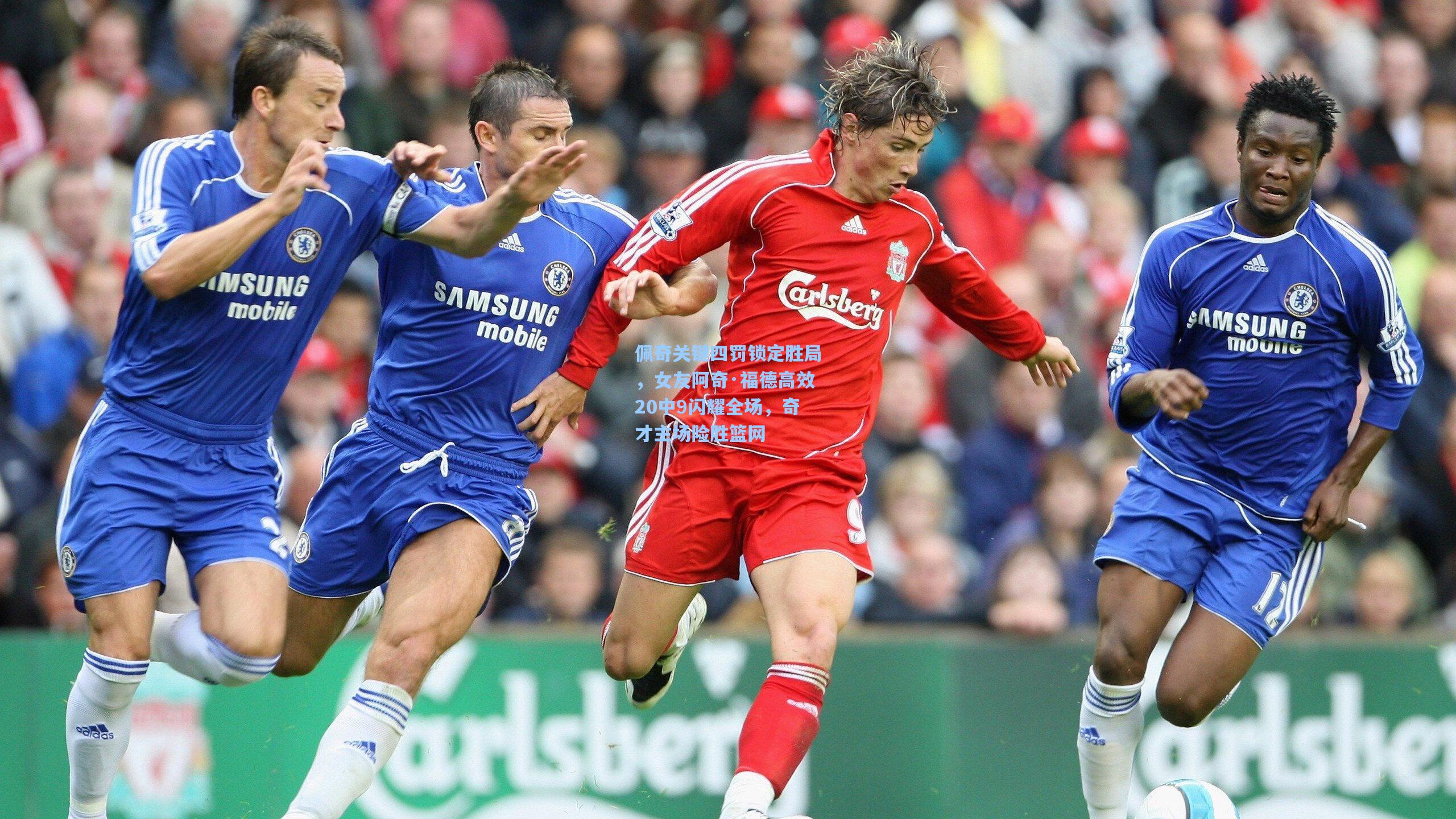 佩奇关键四罚锁定胜局，女友阿奇·福德高效20中9闪耀全场，奇才主场险胜篮网