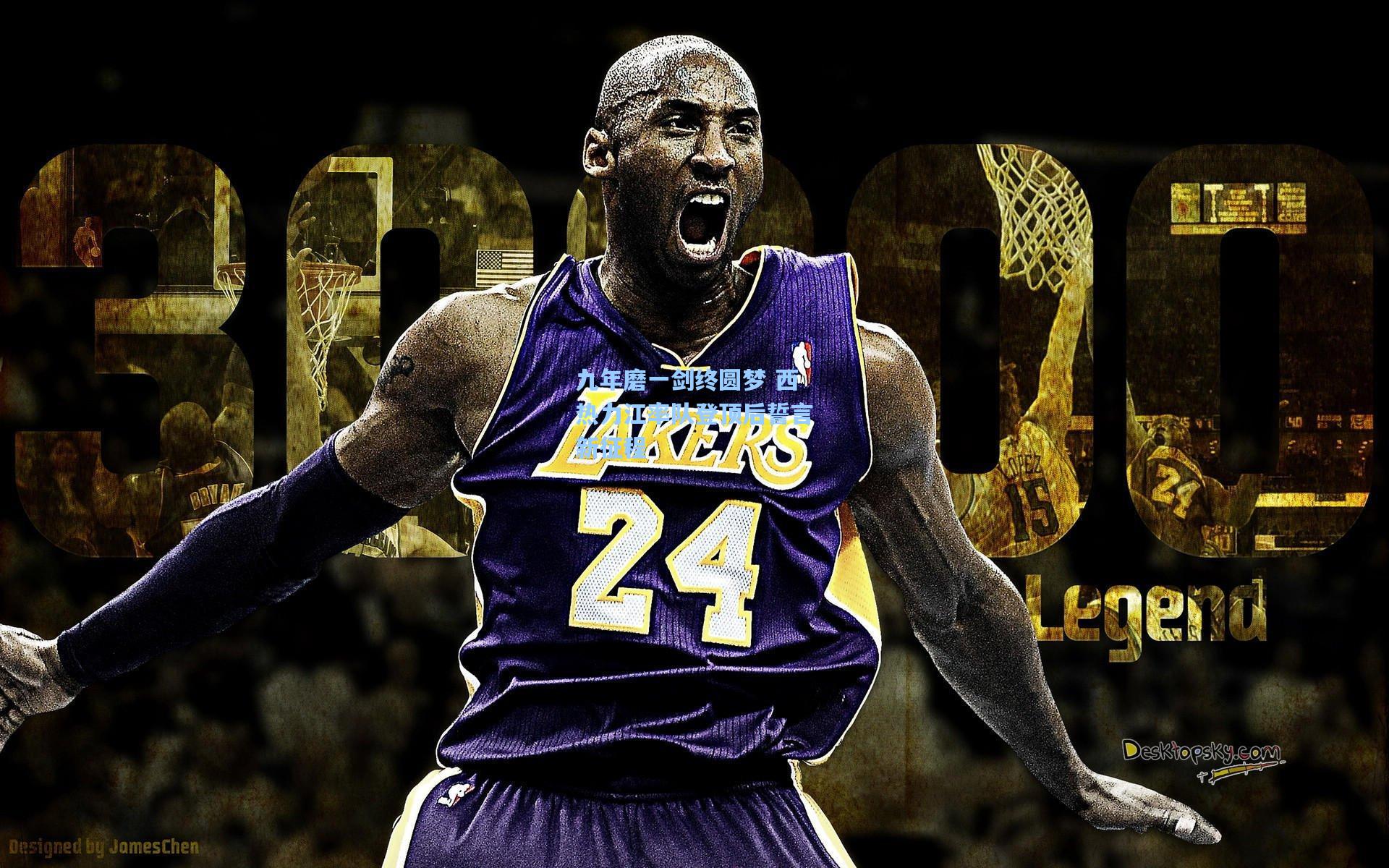 九年磨一剑终圆梦 西热力江率队登顶后誓言新征程