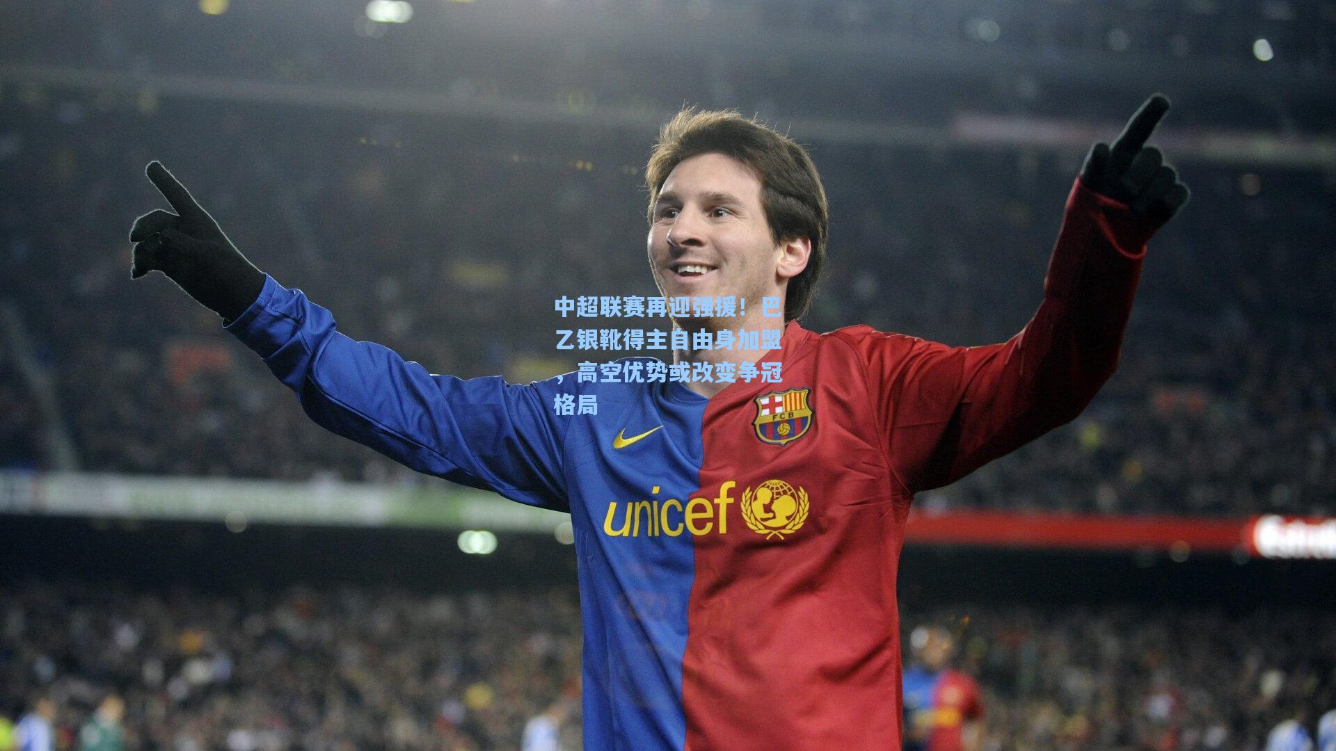 中超联赛再迎强援！巴乙银靴得主自由身加盟，高空优势或改变争冠格局