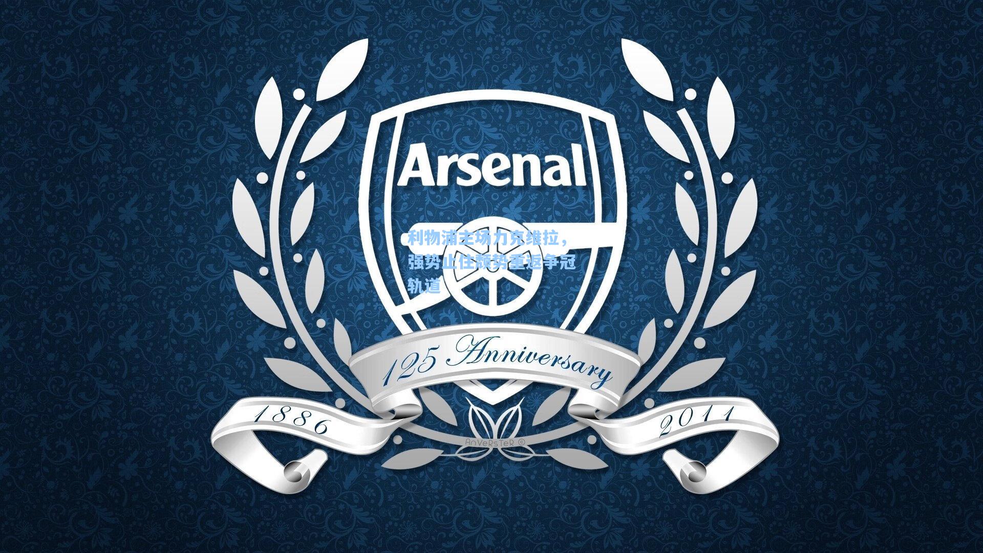 利物浦主场力克维拉，强势止住颓势重返争冠轨道