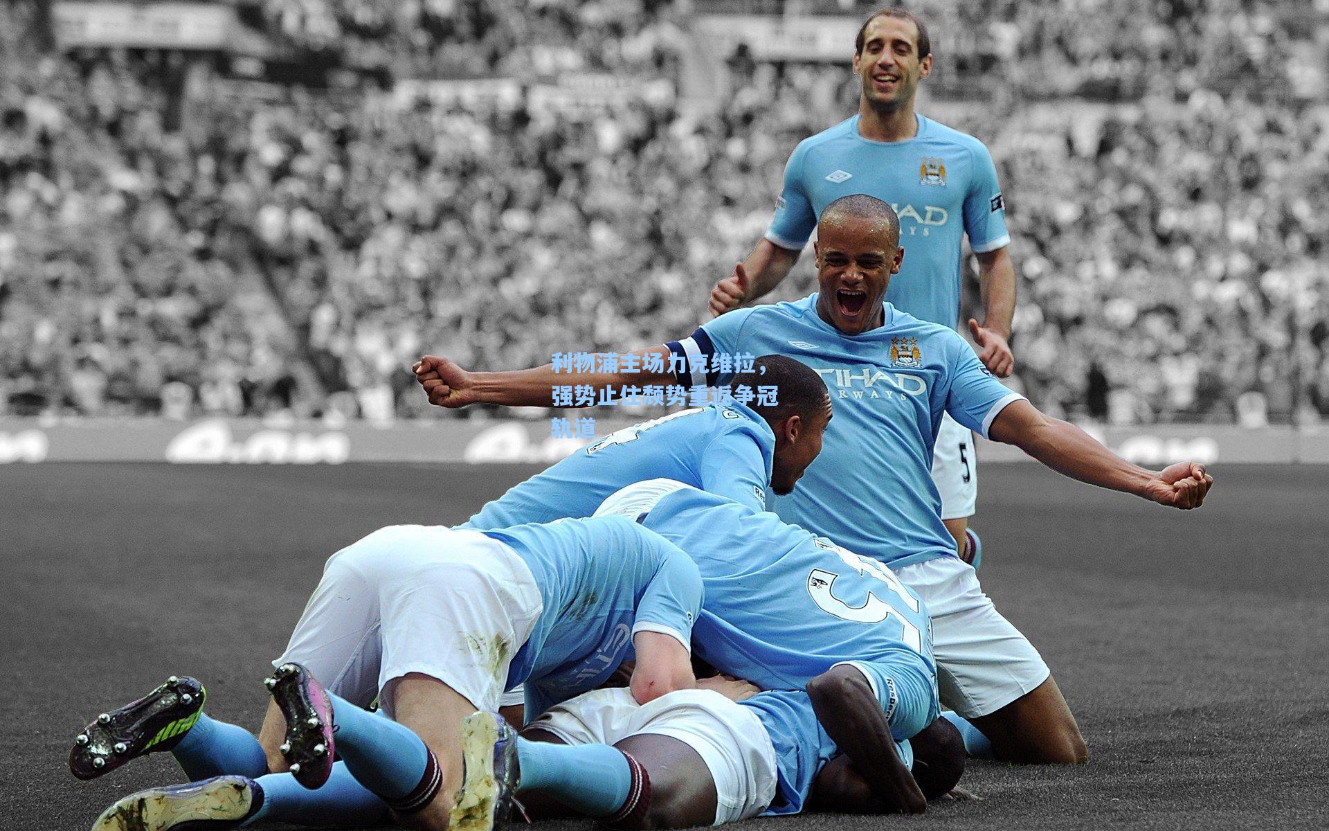 利物浦主场力克维拉，强势止住颓势重返争冠轨道