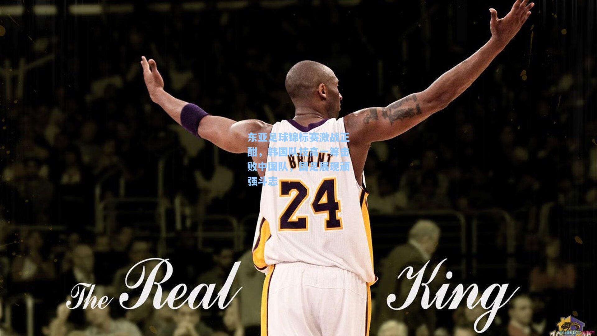 东亚足球锦标赛激战正酣，韩国队技高一筹击败中国队，国足展现顽强斗志