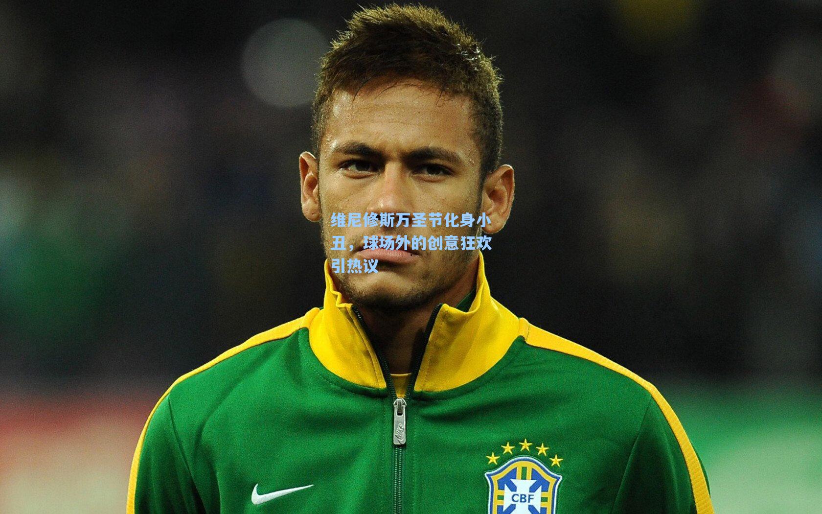 维尼修斯万圣节化身小丑，球场外的创意狂欢引热议