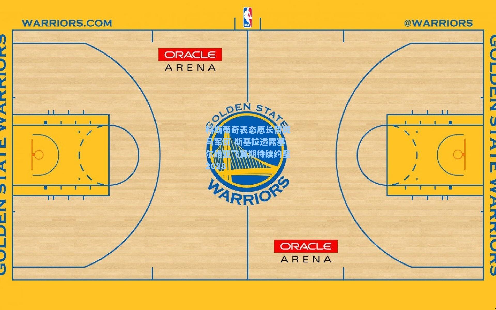 科斯蒂奇表态愿长留斑马军团 斯基拉透露塞尔维亚飞翼期待续约至2028