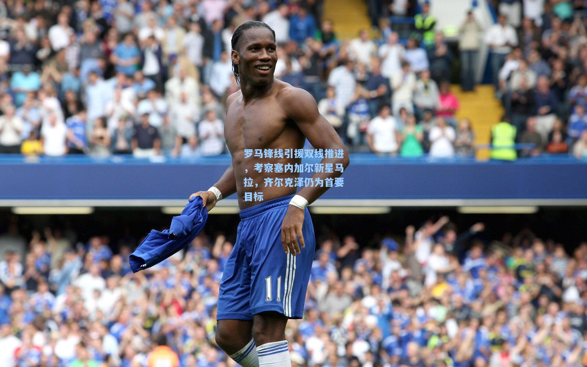 罗马锋线引援双线推进,考察塞内加尔新星马拉,齐尔克泽仍为首要目标