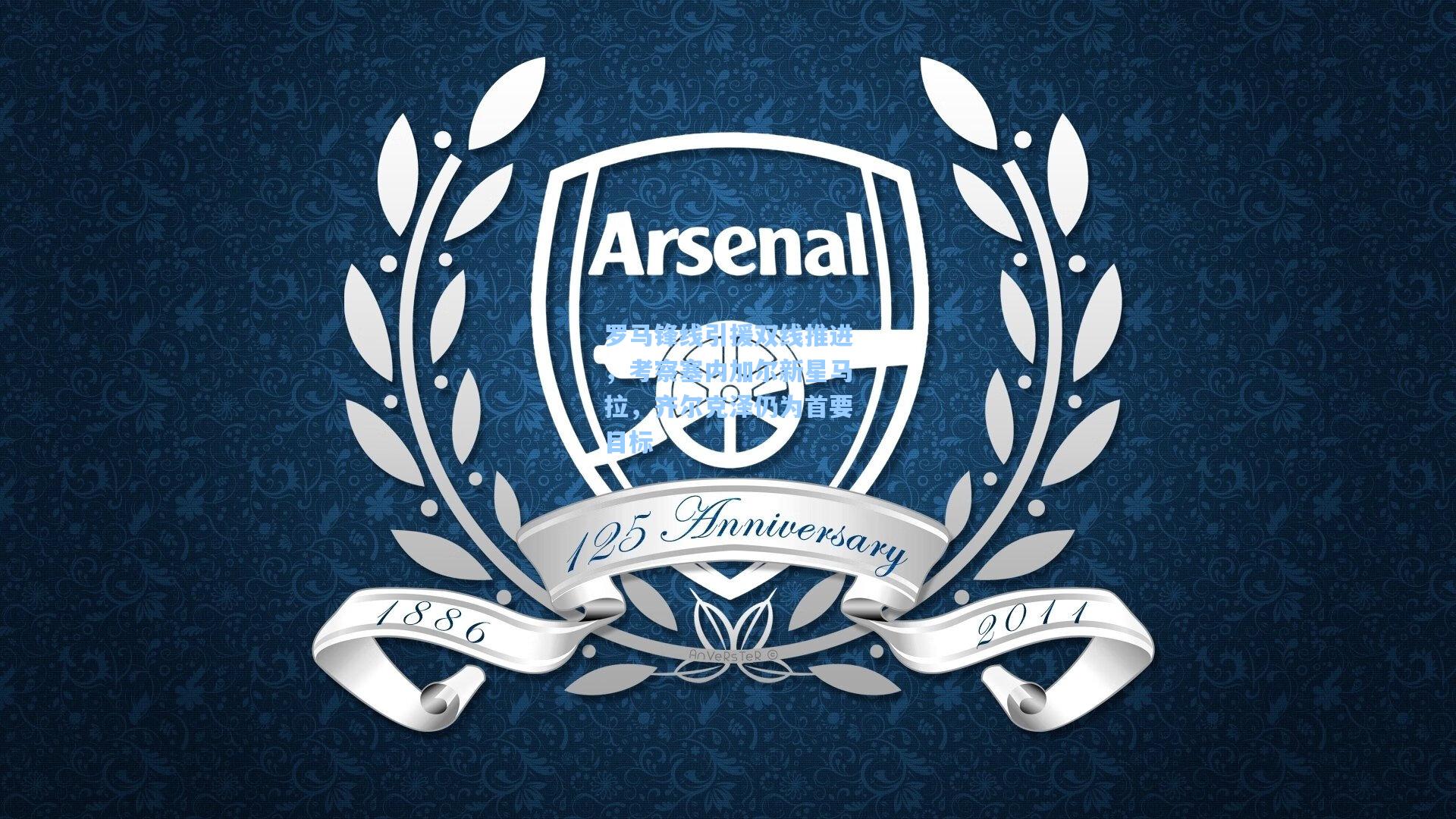 罗马锋线引援双线推进,考察塞内加尔新星马拉,齐尔克泽仍为首要目标