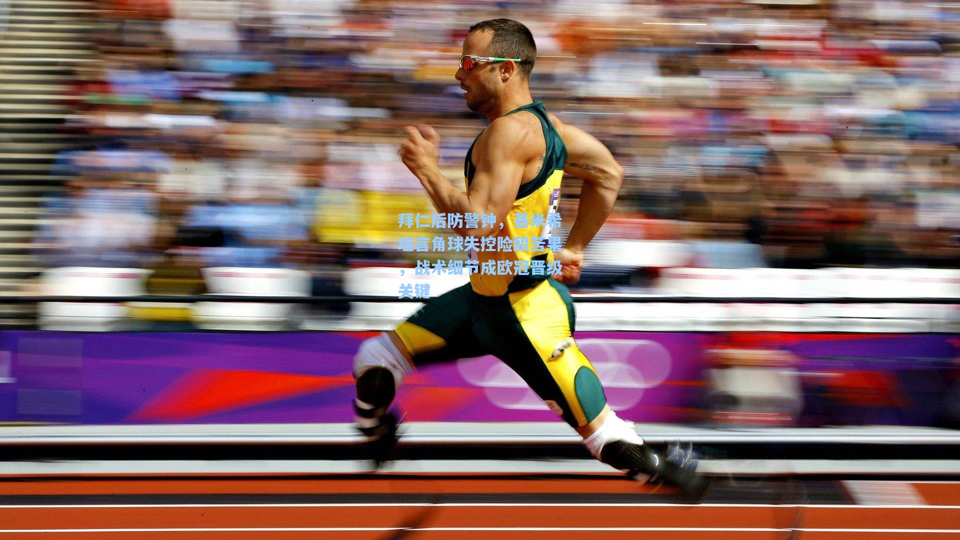 拜仁后防警钟,基米希坦言角球失控险酿苦果,战术细节成欧冠晋级关键