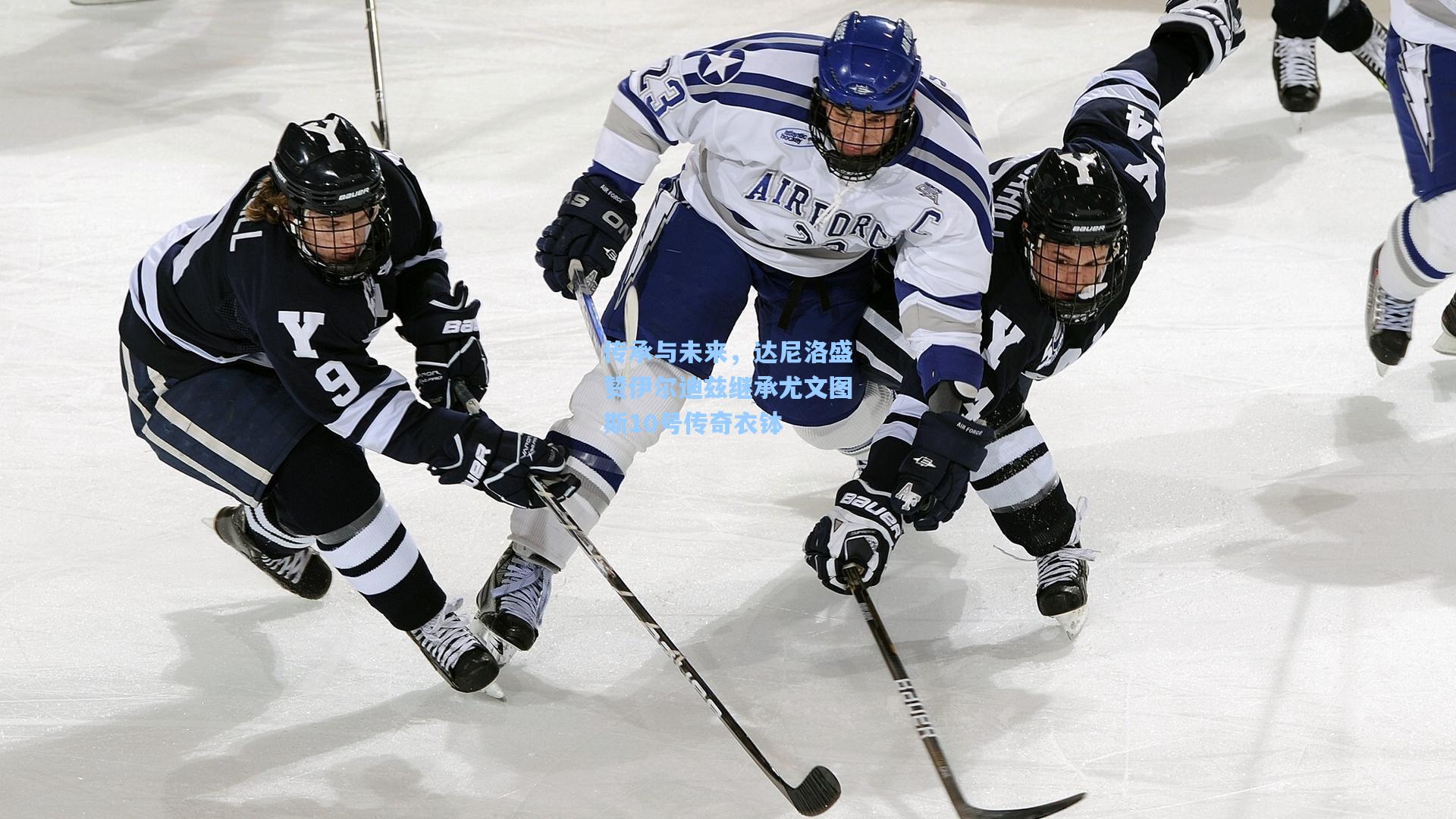 传承与未来,达尼洛盛赞伊尔迪兹继承尤文图斯10号传奇衣钵