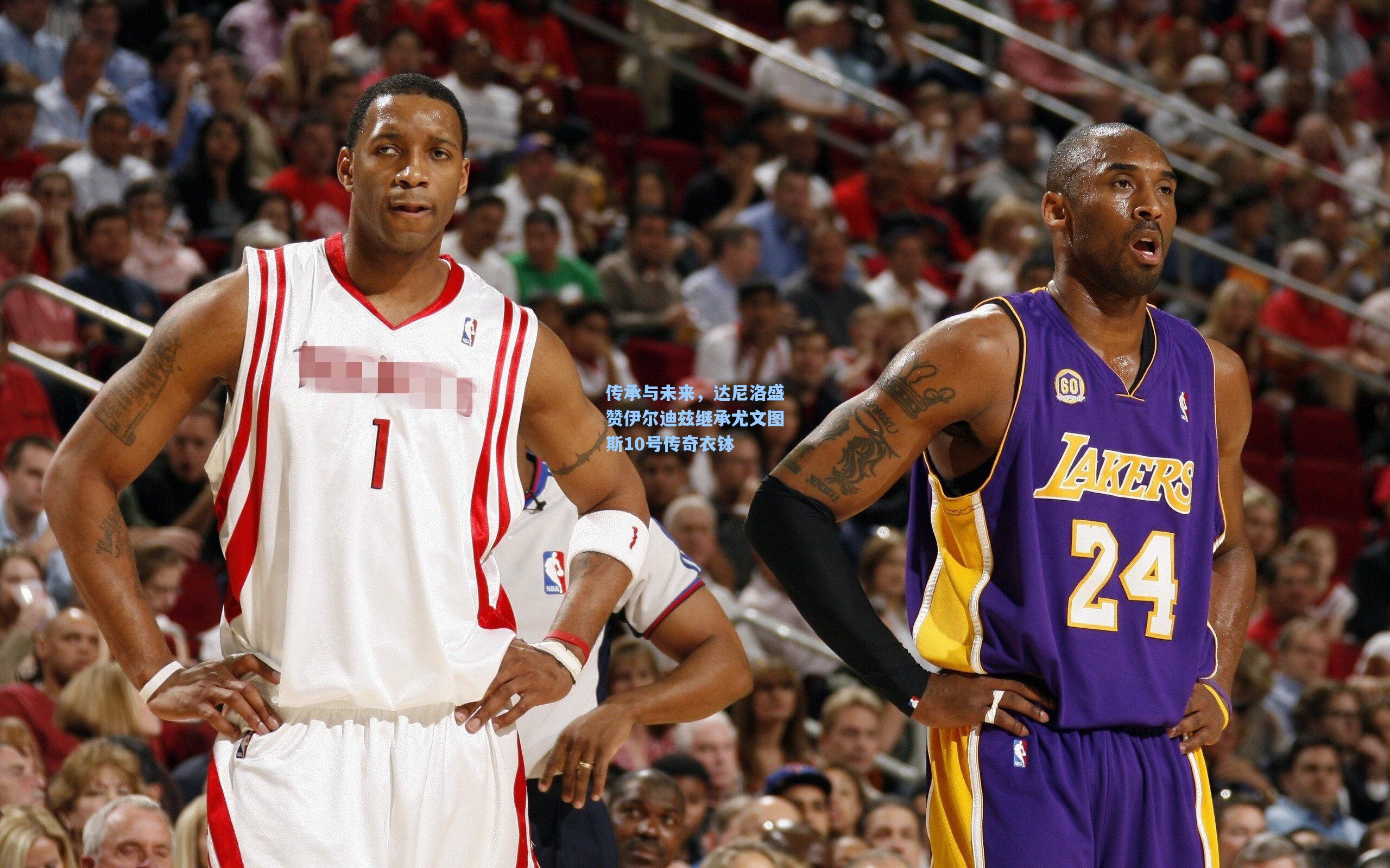 传承与未来,达尼洛盛赞伊尔迪兹继承尤文图斯10号传奇衣钵