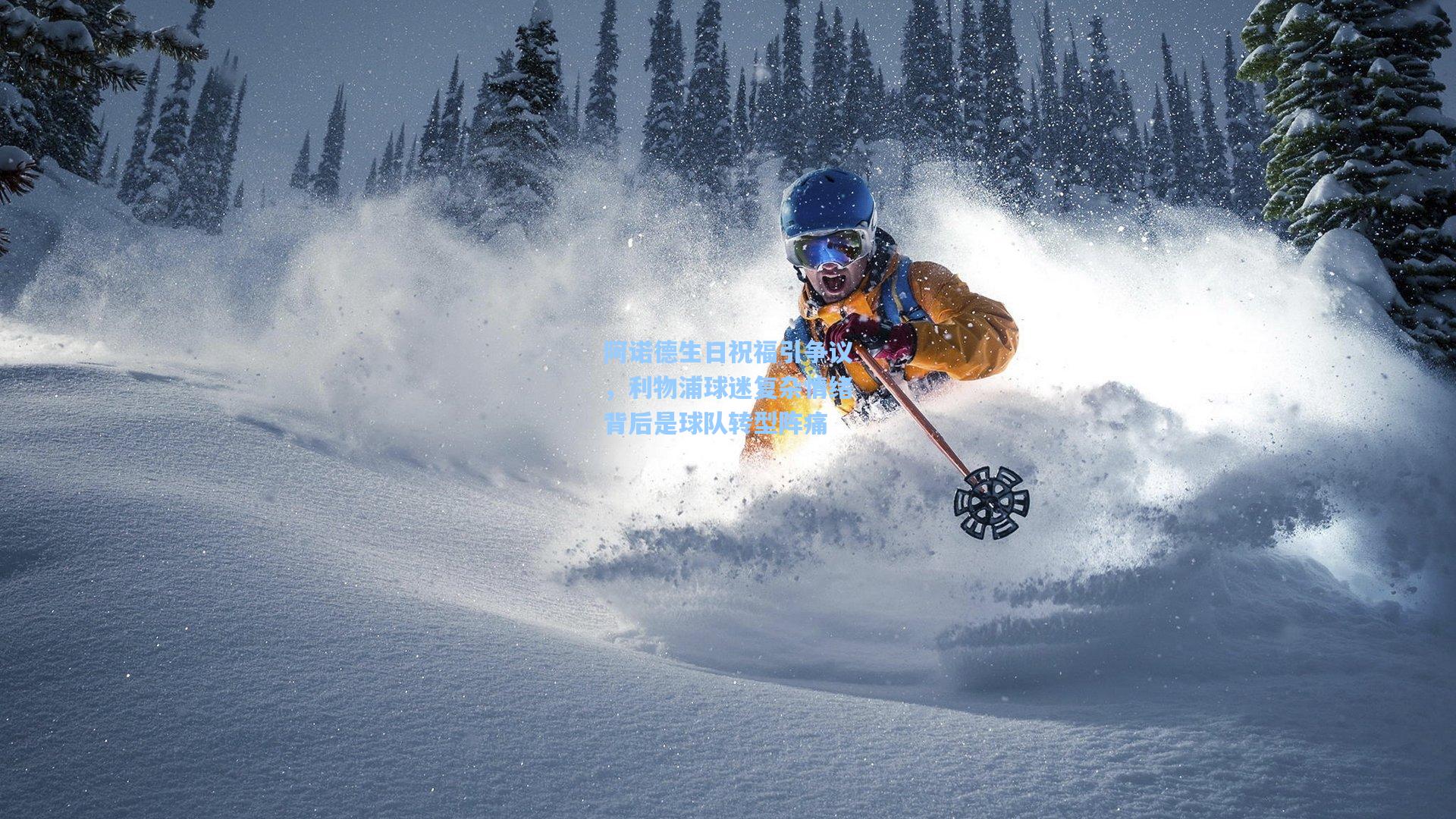 阿诺德生日祝福引争议,利物浦球迷复杂情绪背后是球队转型阵痛