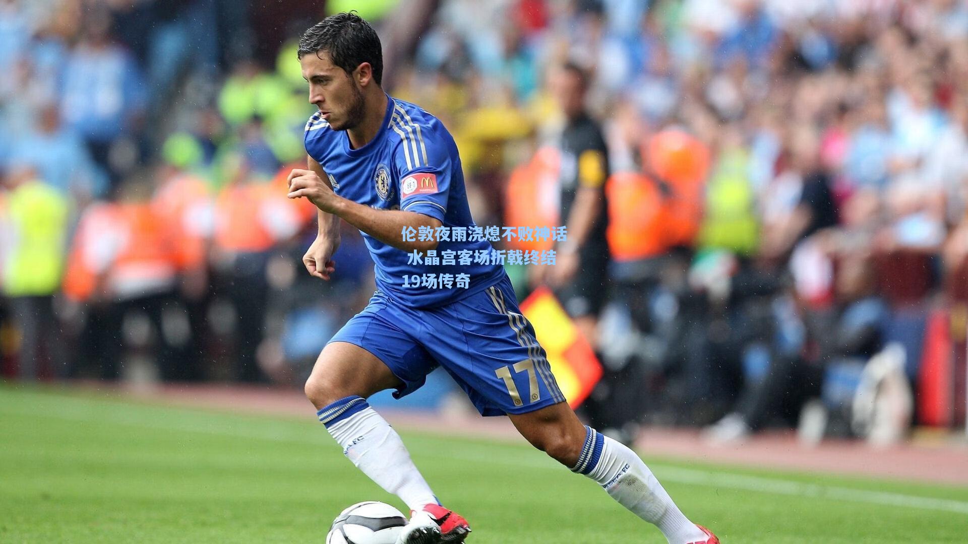 伦敦夜雨浇熄不败神话 水晶宫客场折戟终结19场传奇