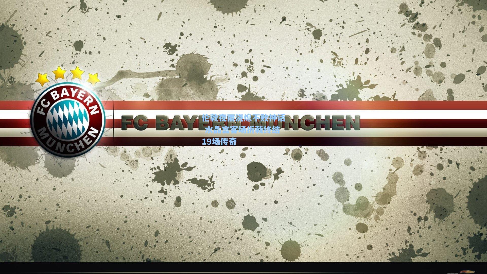 伦敦夜雨浇熄不败神话 水晶宫客场折戟终结19场传奇