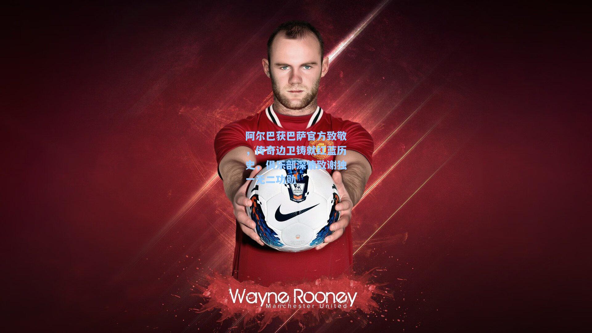 阿尔巴获巴萨官方致敬,传奇边卫铸就红蓝历史,俱乐部深情致谢独一无二功勋