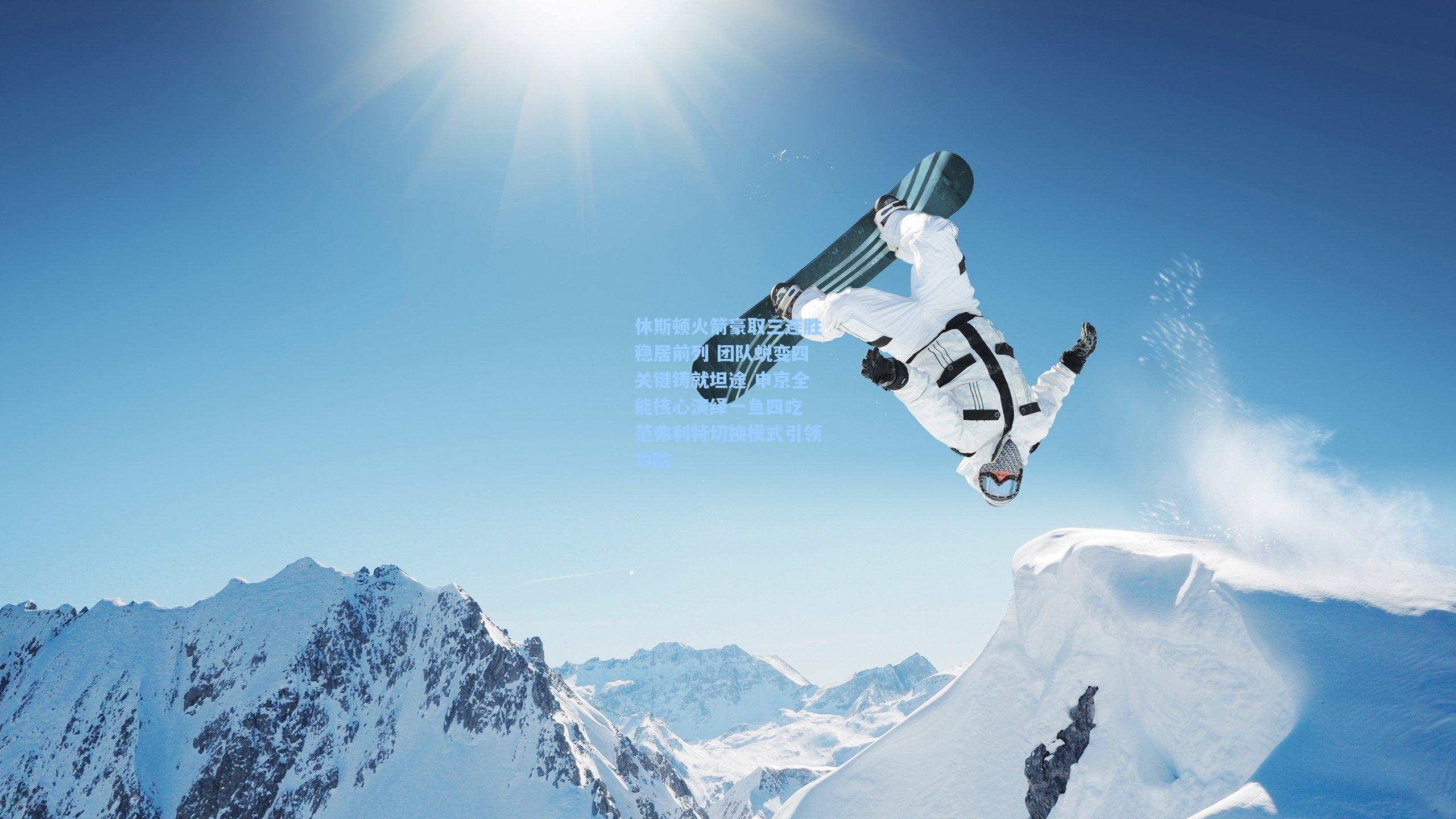 休斯顿火箭豪取三连胜稳居前列 团队蜕变四关键铸就坦途 申京全能核心演绎一鱼四吃 范弗利特切换模式引领攻防