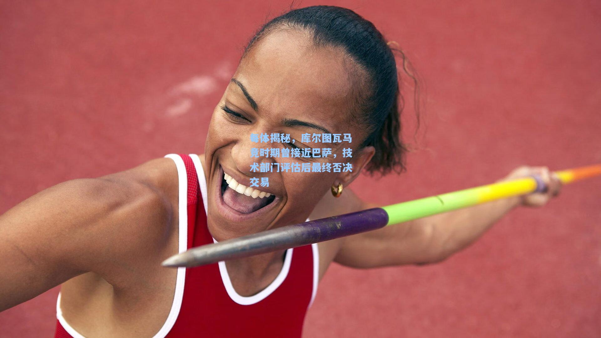 每体揭秘,库尔图瓦马竞时期曾接近巴萨,技术部门评估后最终否决交易