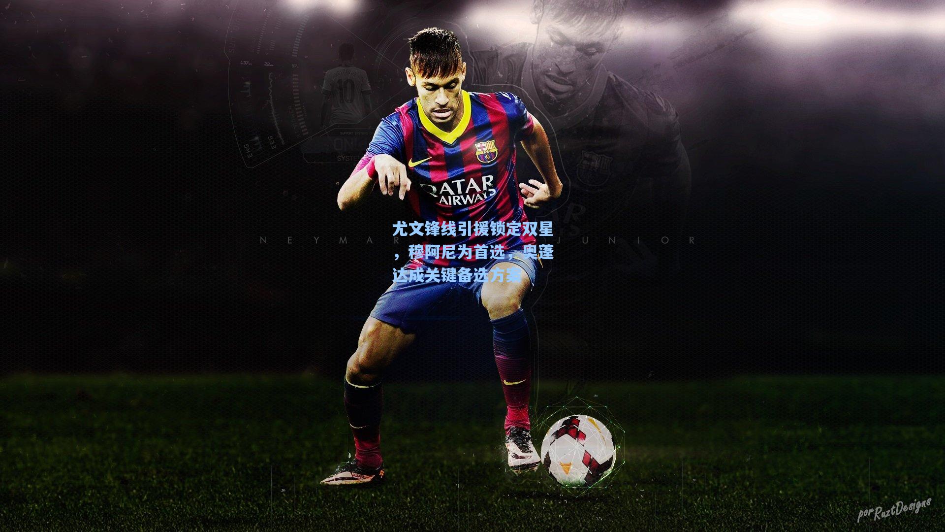 尤文锋线引援锁定双星，穆阿尼为首选，奥蓬达成关键备选方案