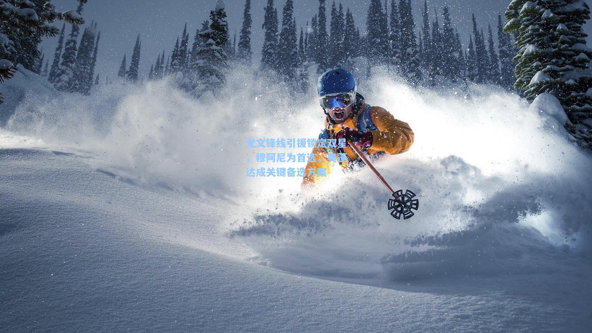 尤文锋线引援锁定双星，穆阿尼为首选，奥蓬达成关键备选方案