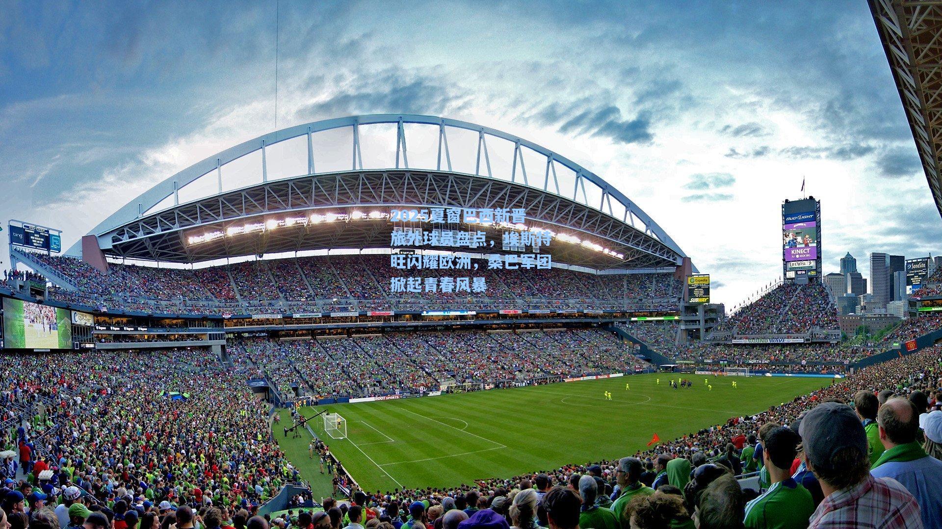 2025夏窗巴西新晋旅外球员盘点，埃斯特旺闪耀欧洲，桑巴军团掀起青春风暴