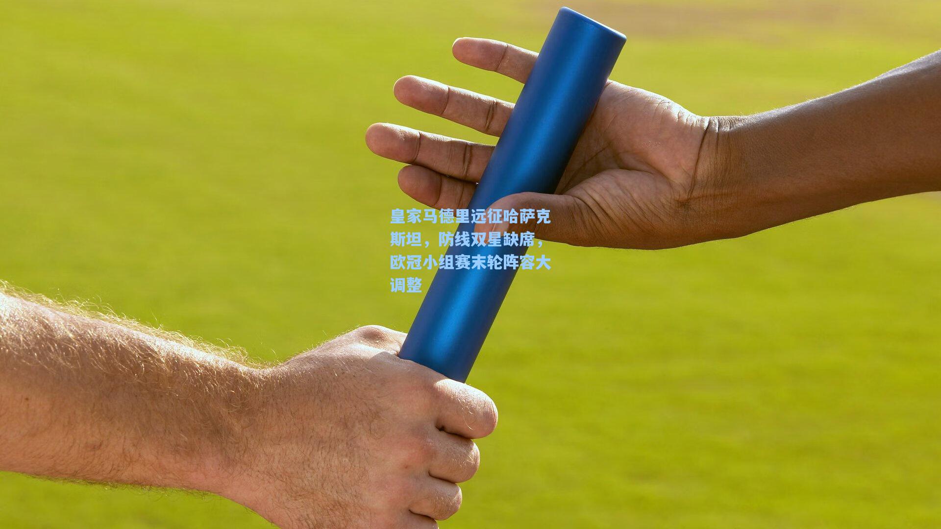 皇家马德里远征哈萨克斯坦,防线双星缺席,欧冠小组赛末轮阵容大调整