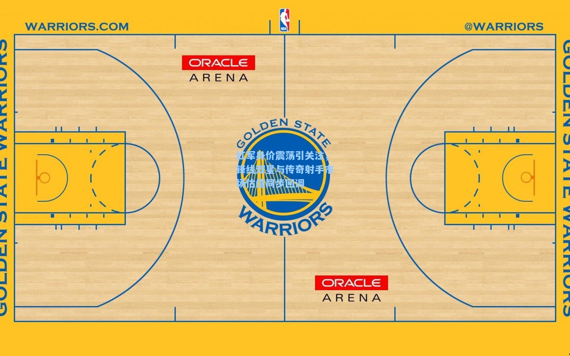 红军身价震荡引关注，锋线双星与传奇射手市场估值同步回调