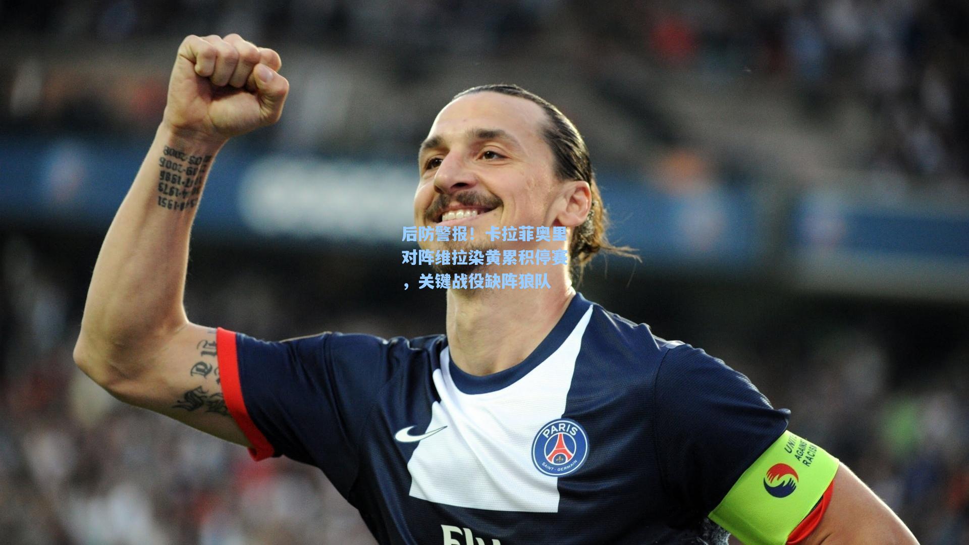 后防警报！卡拉菲奥里对阵维拉染黄累积停赛，关键战役缺阵狼队