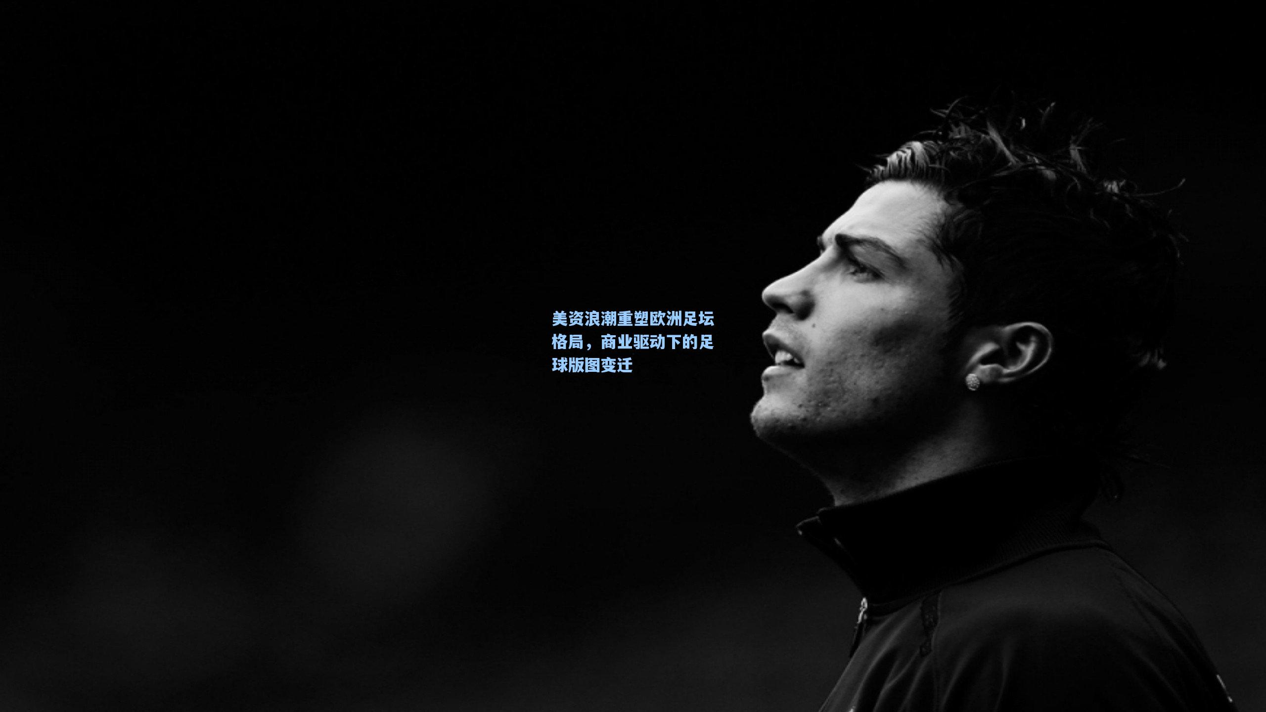 美资浪潮重塑欧洲足坛格局,商业驱动下的足球版图变迁