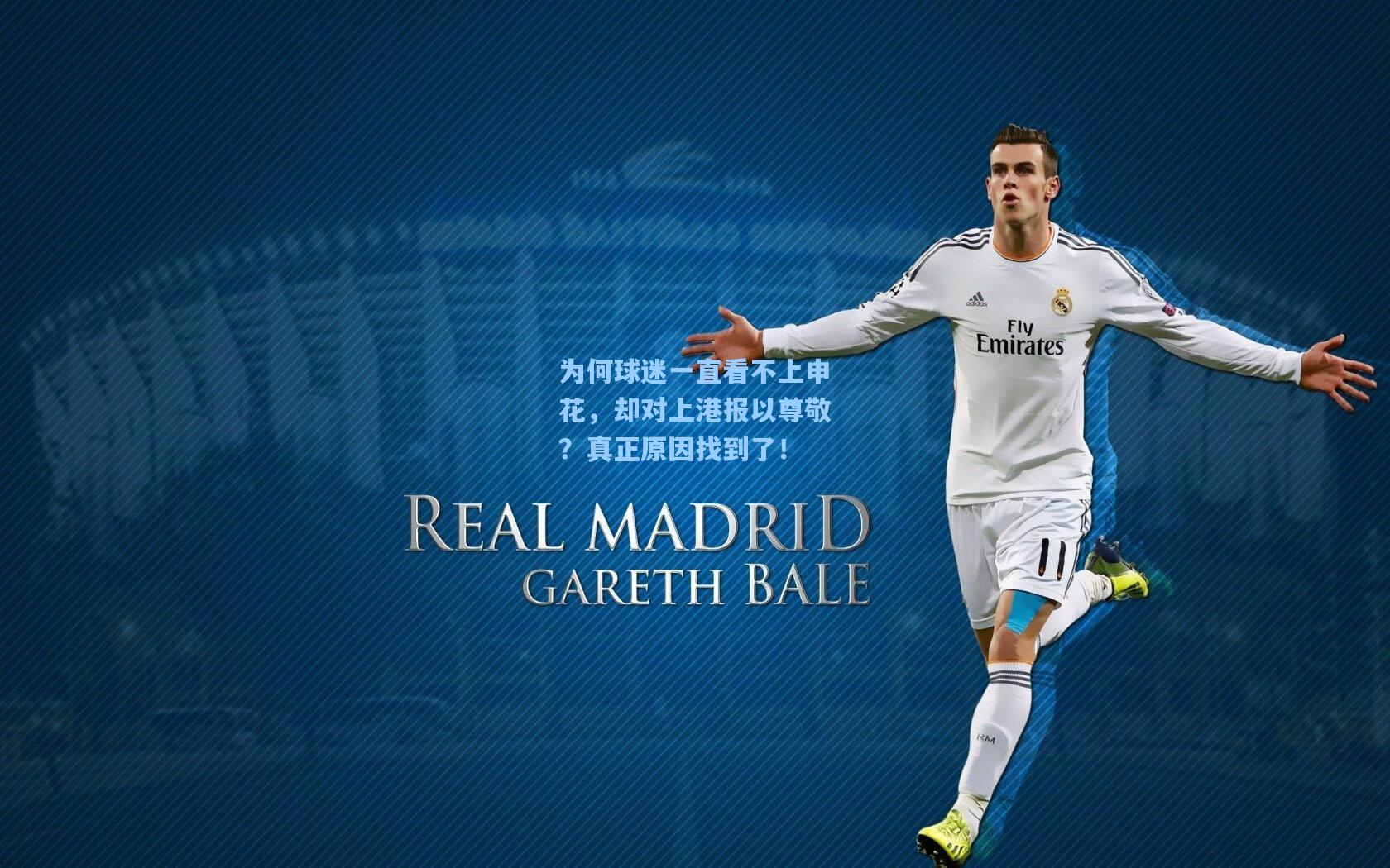 为何球迷一直看不上申花,却对上港报以尊敬?真正原因找到了!