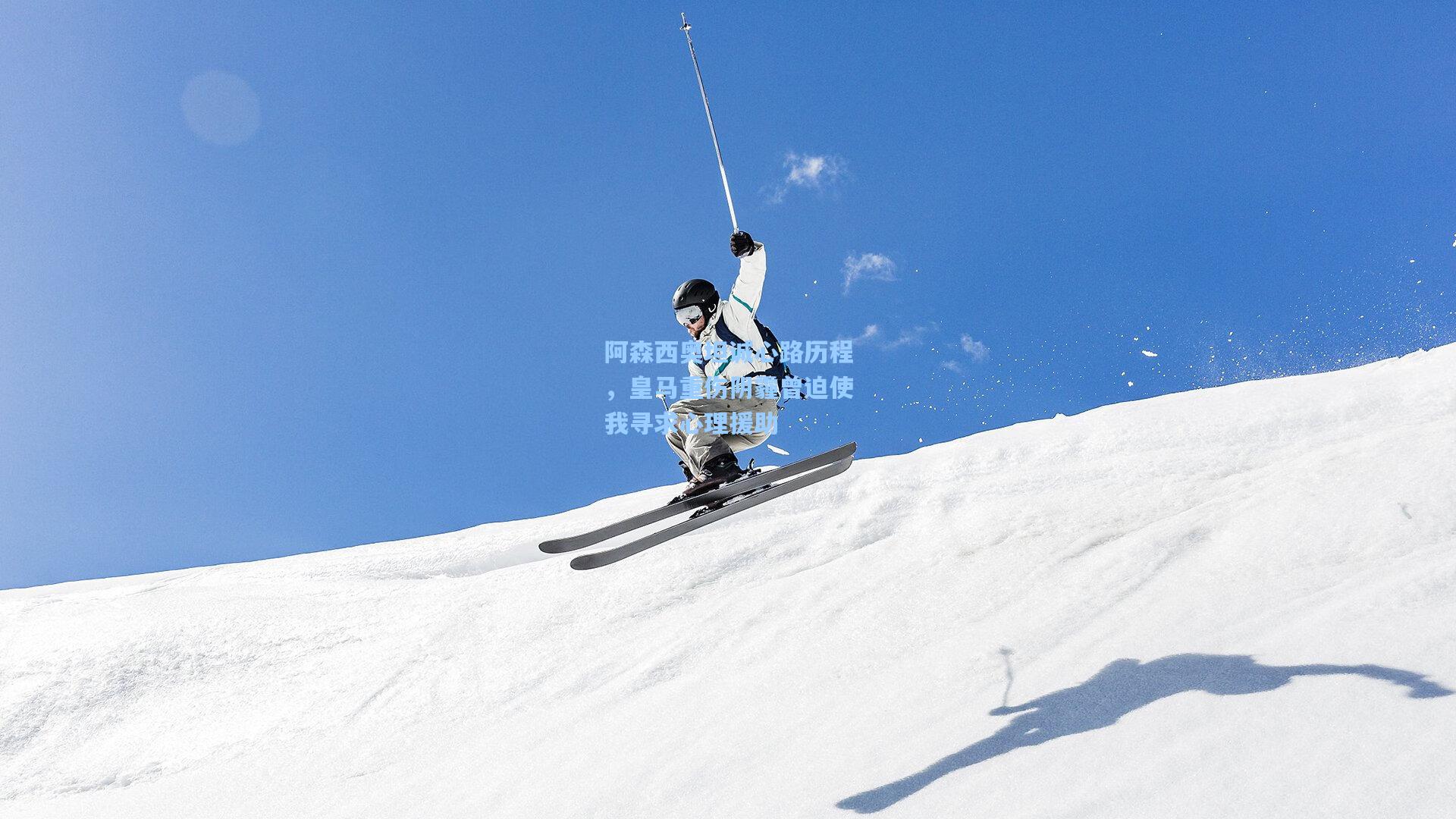 阿森西奥坦诚心路历程，皇马重伤阴霾曾迫使我寻求心理援助