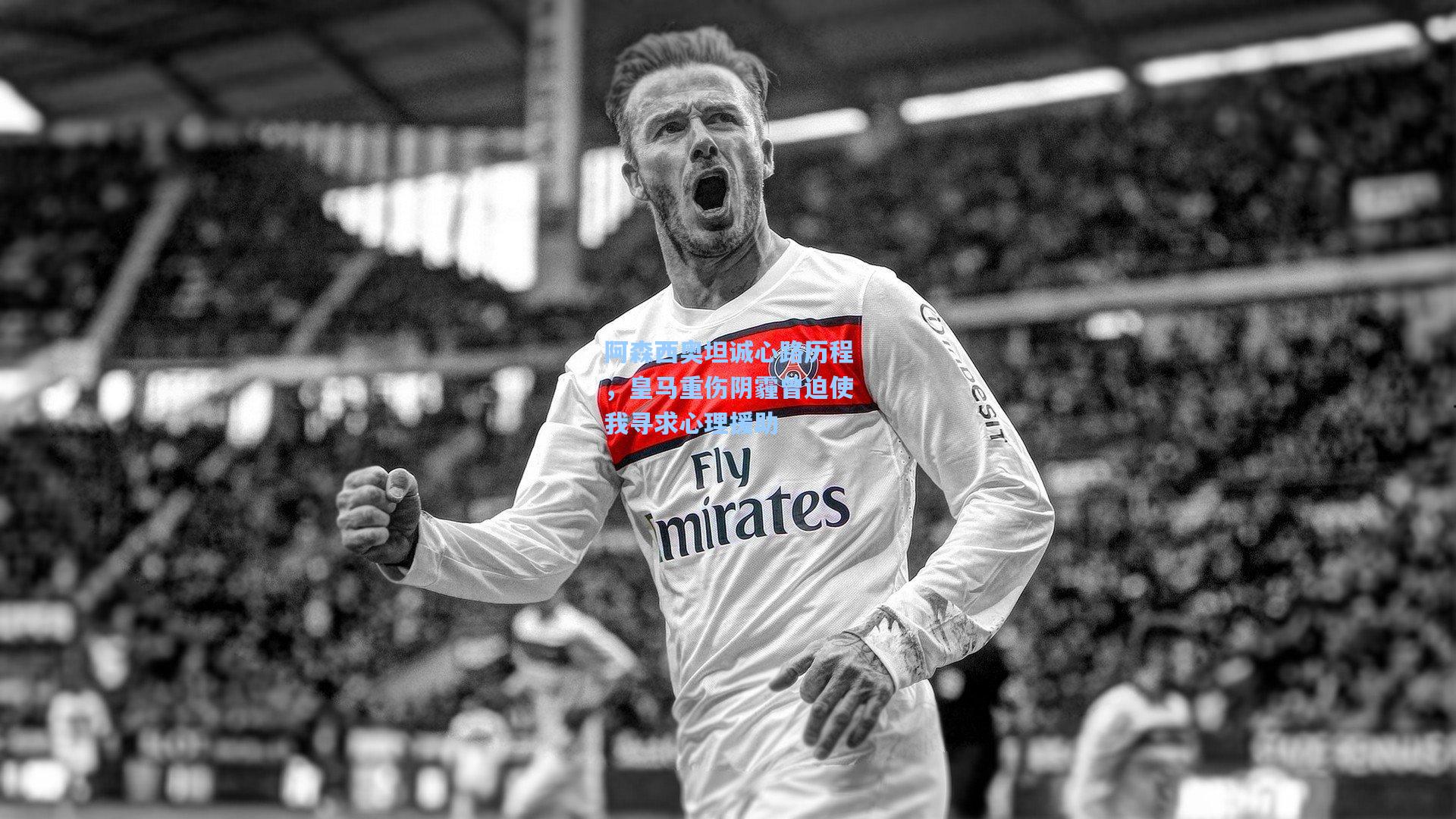 阿森西奥坦诚心路历程，皇马重伤阴霾曾迫使我寻求心理援助