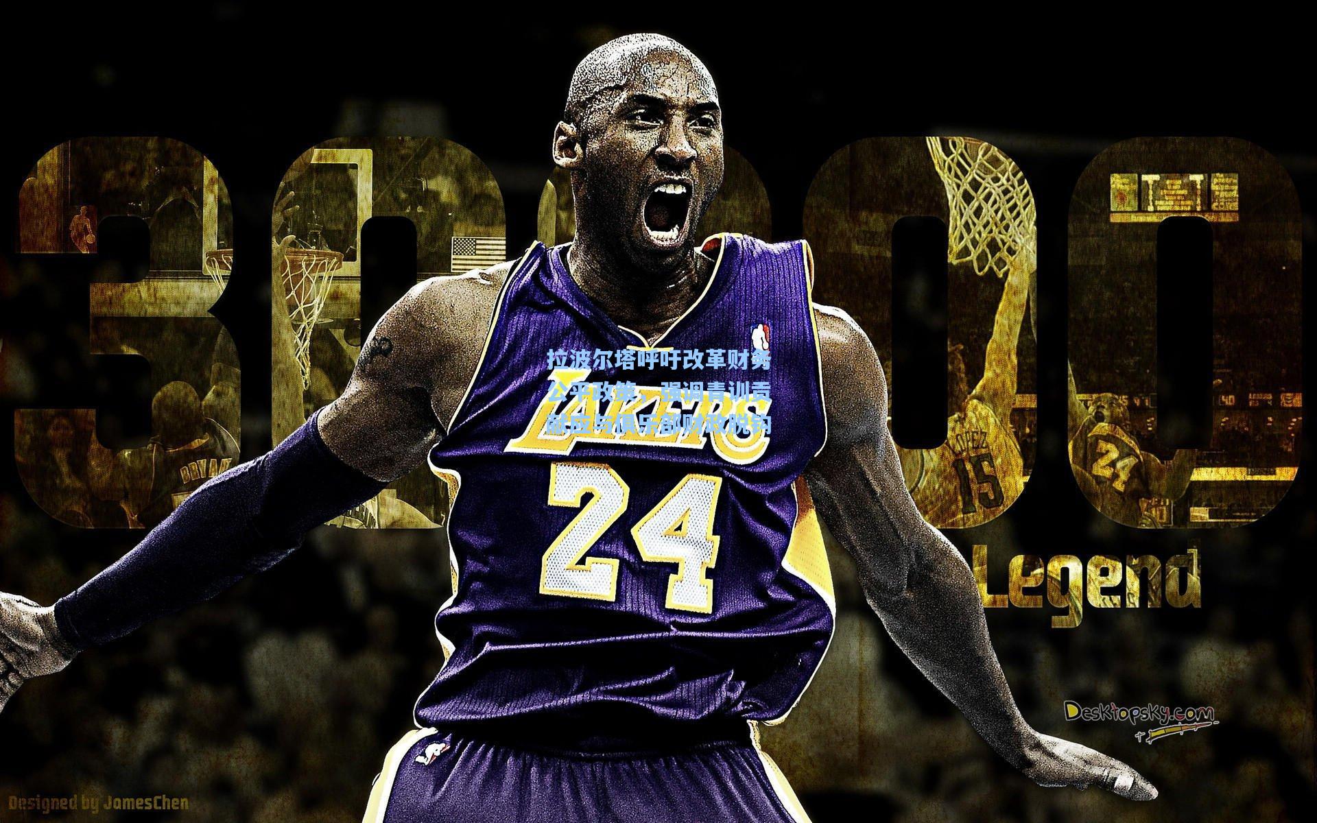 拉波尔塔呼吁改革财务公平政策,强调青训贡献应与俱乐部财政脱钩