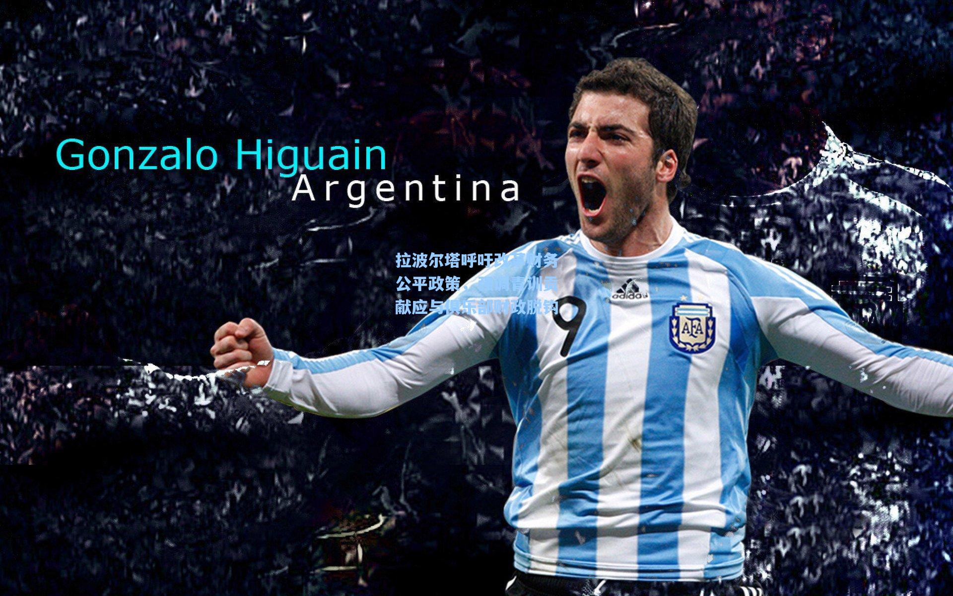 拉波尔塔呼吁改革财务公平政策,强调青训贡献应与俱乐部财政脱钩