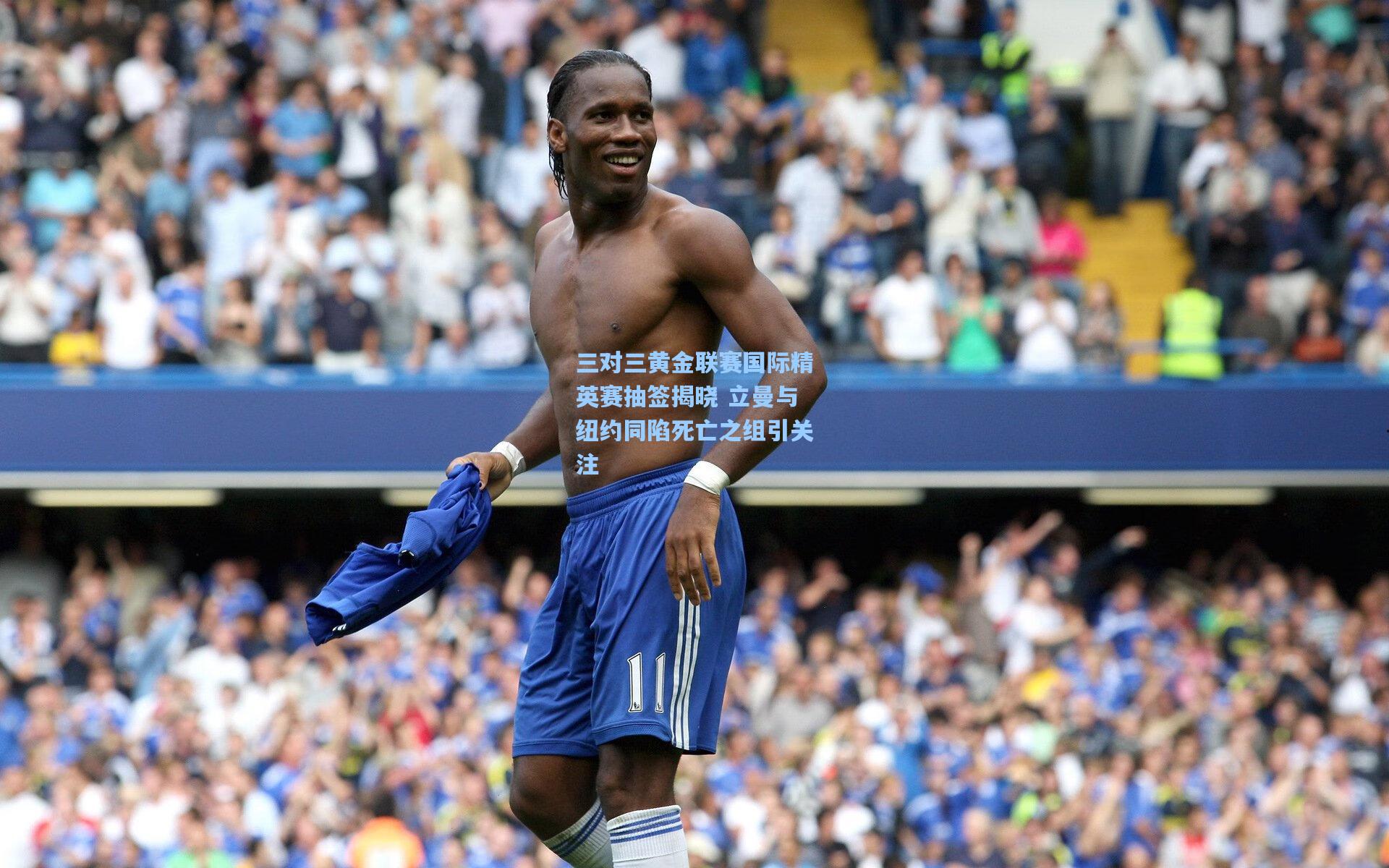 三对三黄金联赛国际精英赛抽签揭晓 立曼与纽约同陷死亡之组引关注