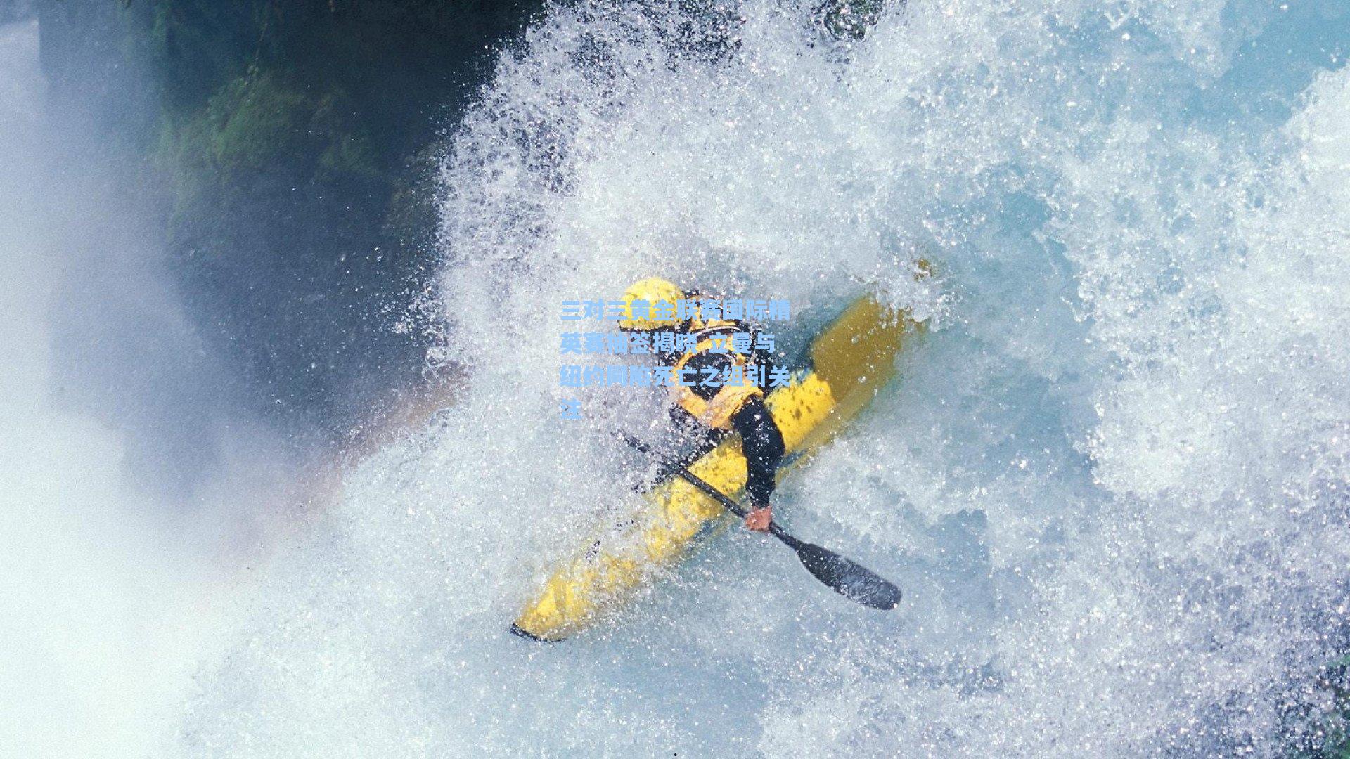 三对三黄金联赛国际精英赛抽签揭晓 立曼与纽约同陷死亡之组引关注