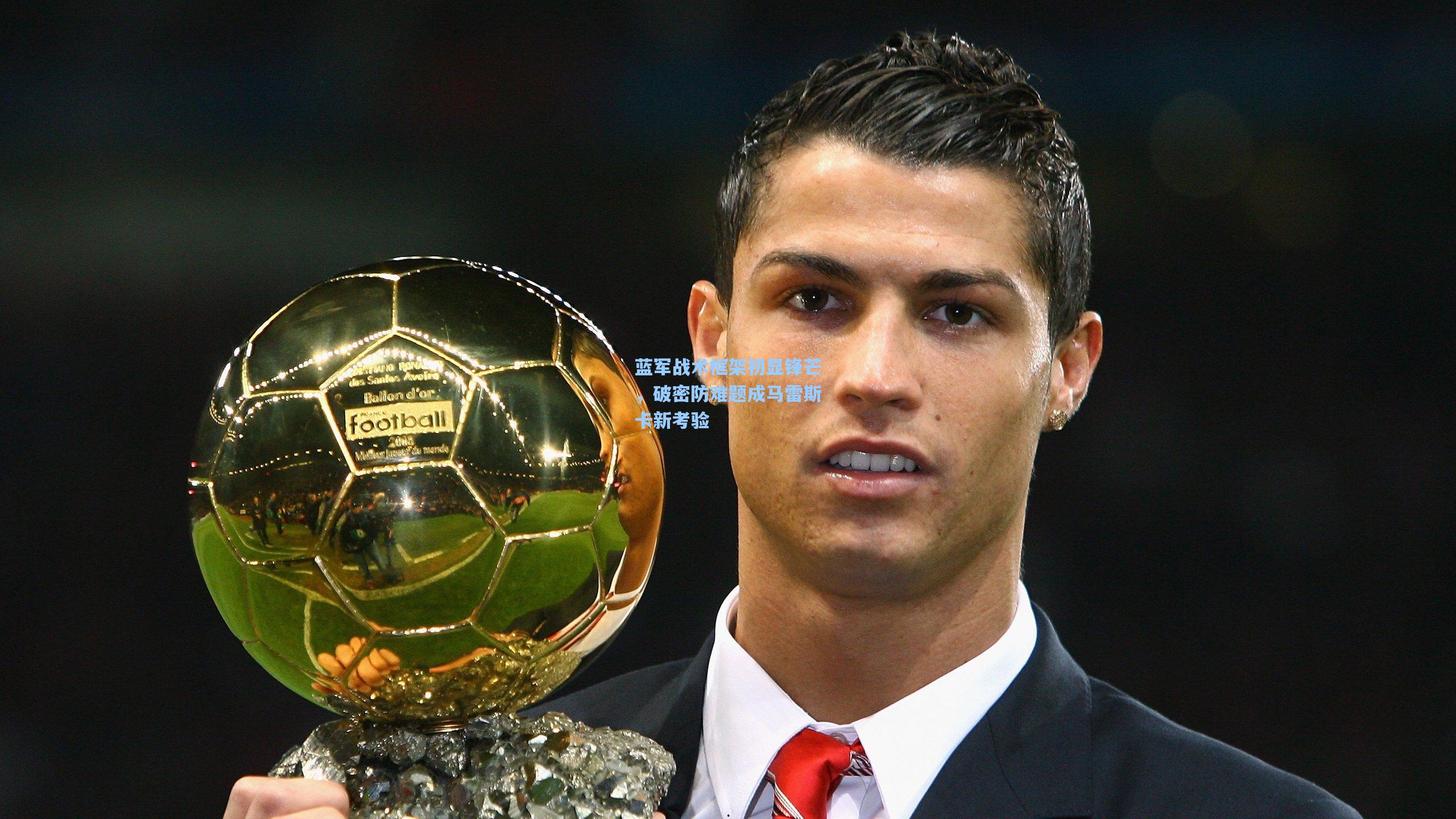 蓝军战术框架初显锋芒，破密防难题成马雷斯卡新考验