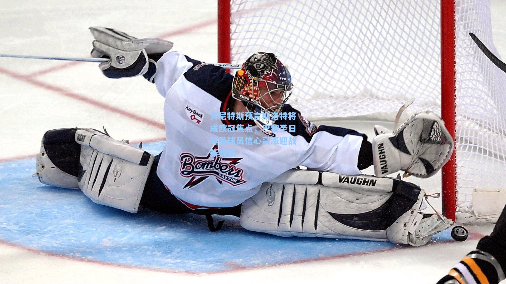 贝尼特斯预言斯洛特将成欧冠焦点,巴黎圣日耳曼球员信心高涨迎战新赛季