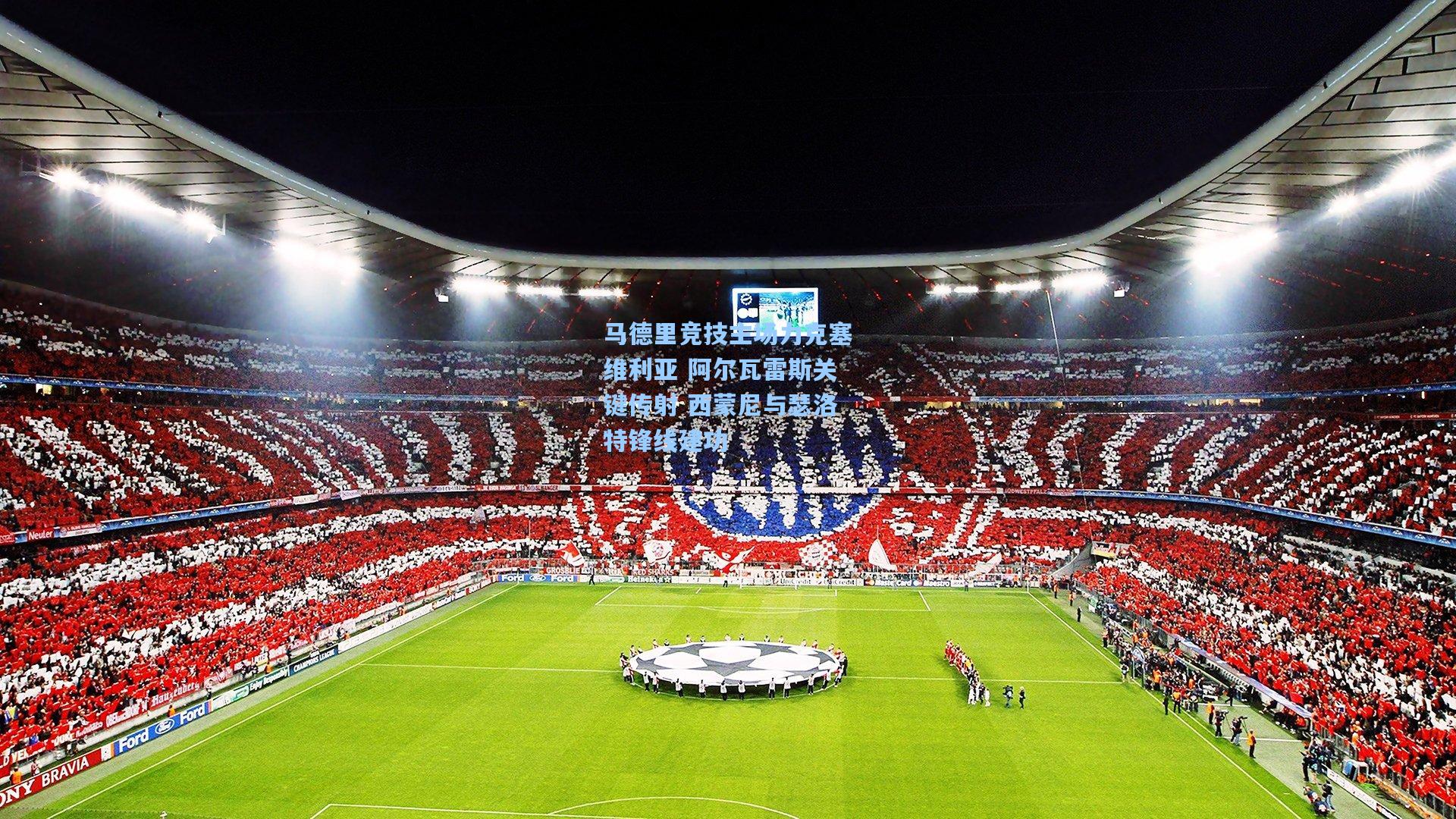 马德里竞技主场力克塞维利亚 阿尔瓦雷斯关键传射 西蒙尼与瑟洛特锋线建功