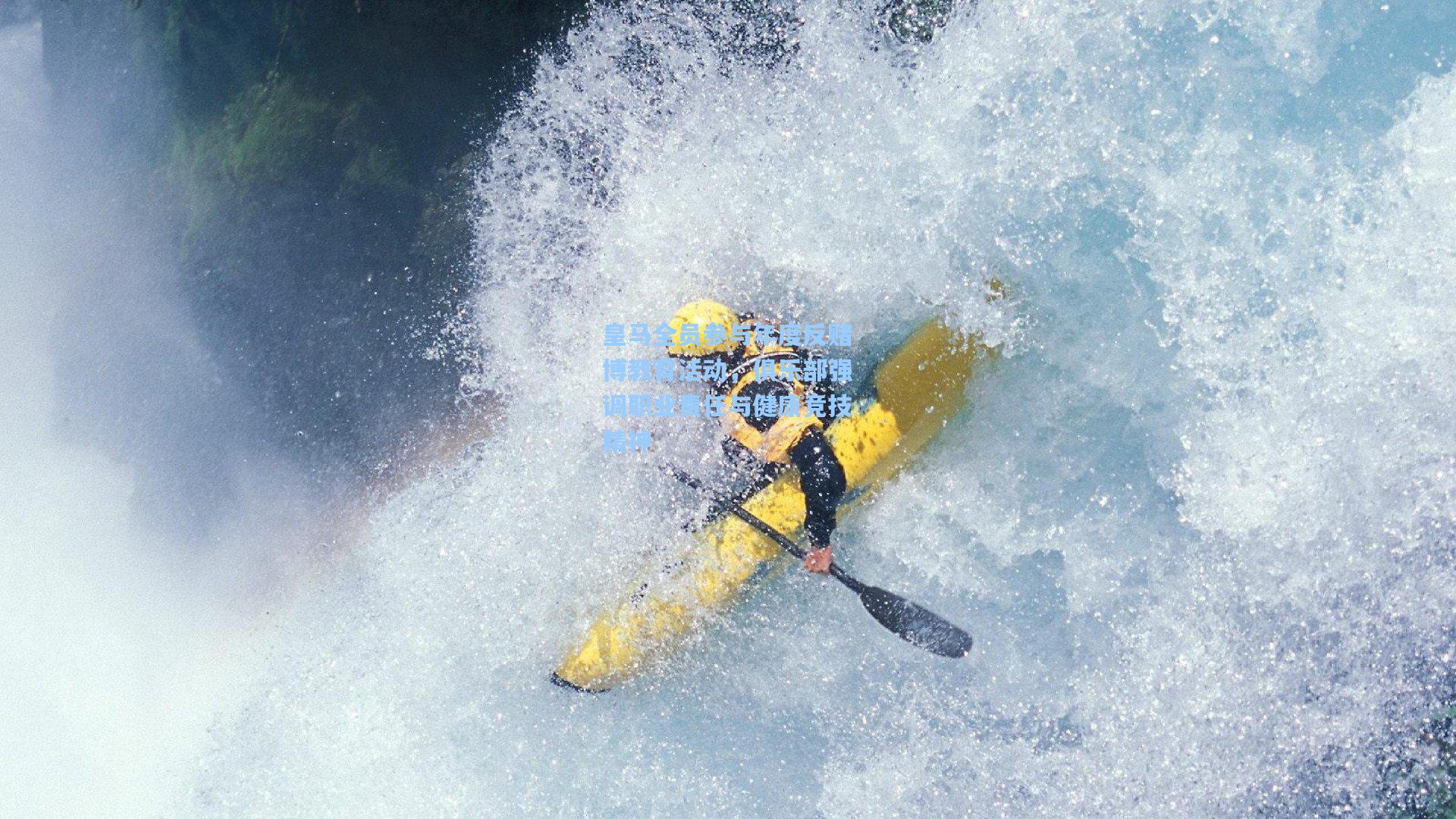 皇马全员参与年度反赌博教育活动,俱乐部强调职业责任与健康竞技精神