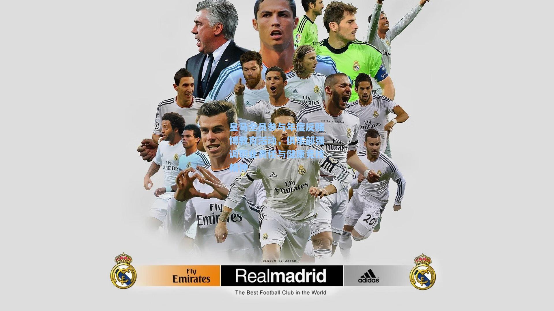 皇马全员参与年度反赌博教育活动,俱乐部强调职业责任与健康竞技精神