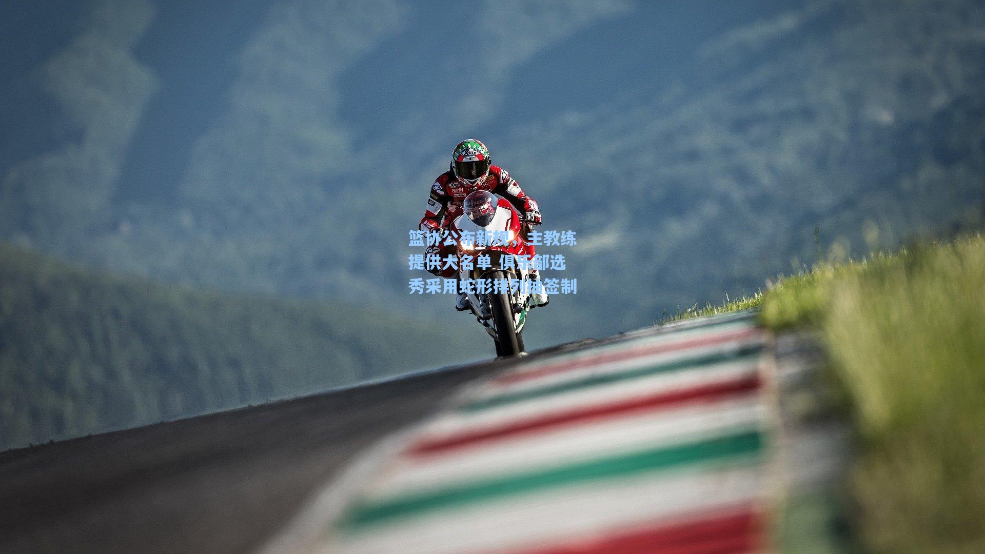 篮协公布新规，主教练提供大名单 俱乐部选秀采用蛇形排列抽签制