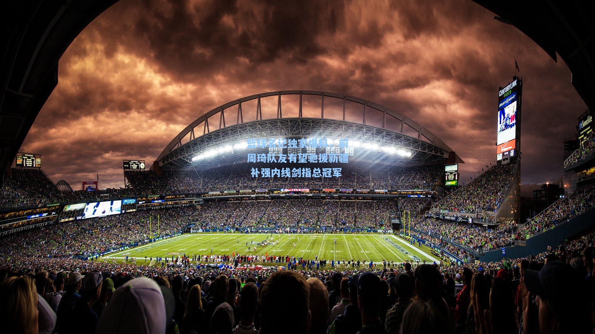 篮球名记独家爆料，前周琦队友有望驰援新疆 补强内线剑指总冠军