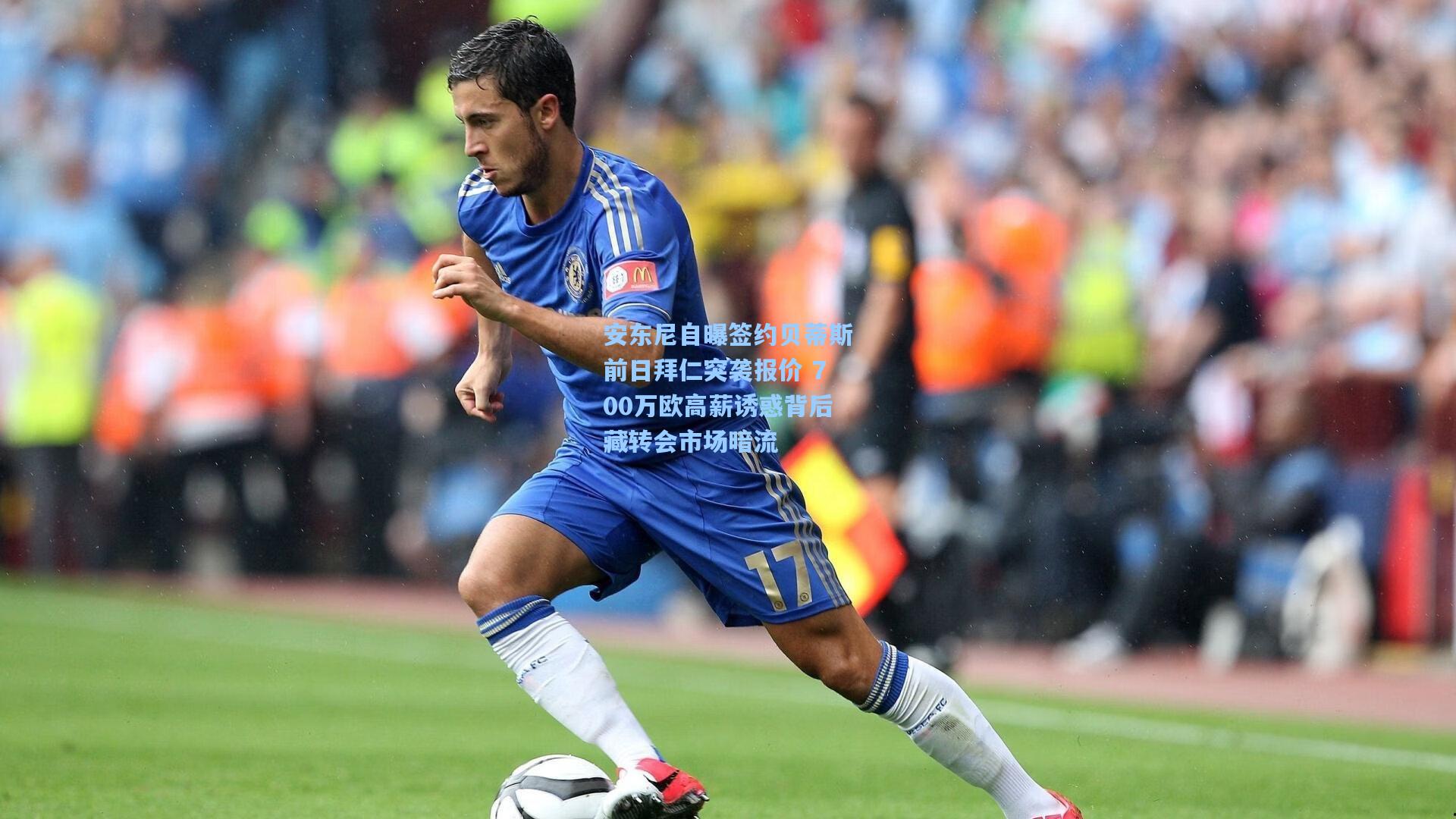 安东尼自曝签约贝蒂斯前日拜仁突袭报价 700万欧高薪诱惑背后藏转会市场暗流
