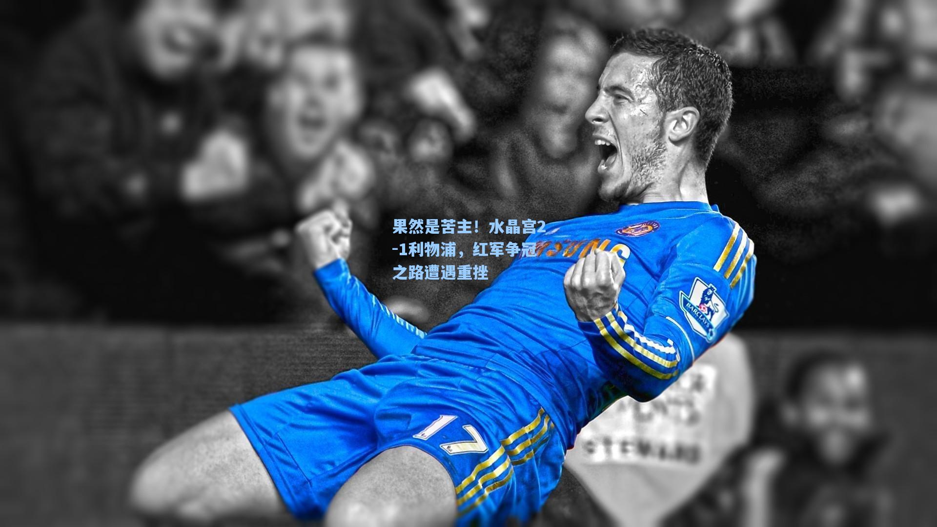 果然是苦主！水晶宫2-1利物浦，红军争冠之路遭遇重挫