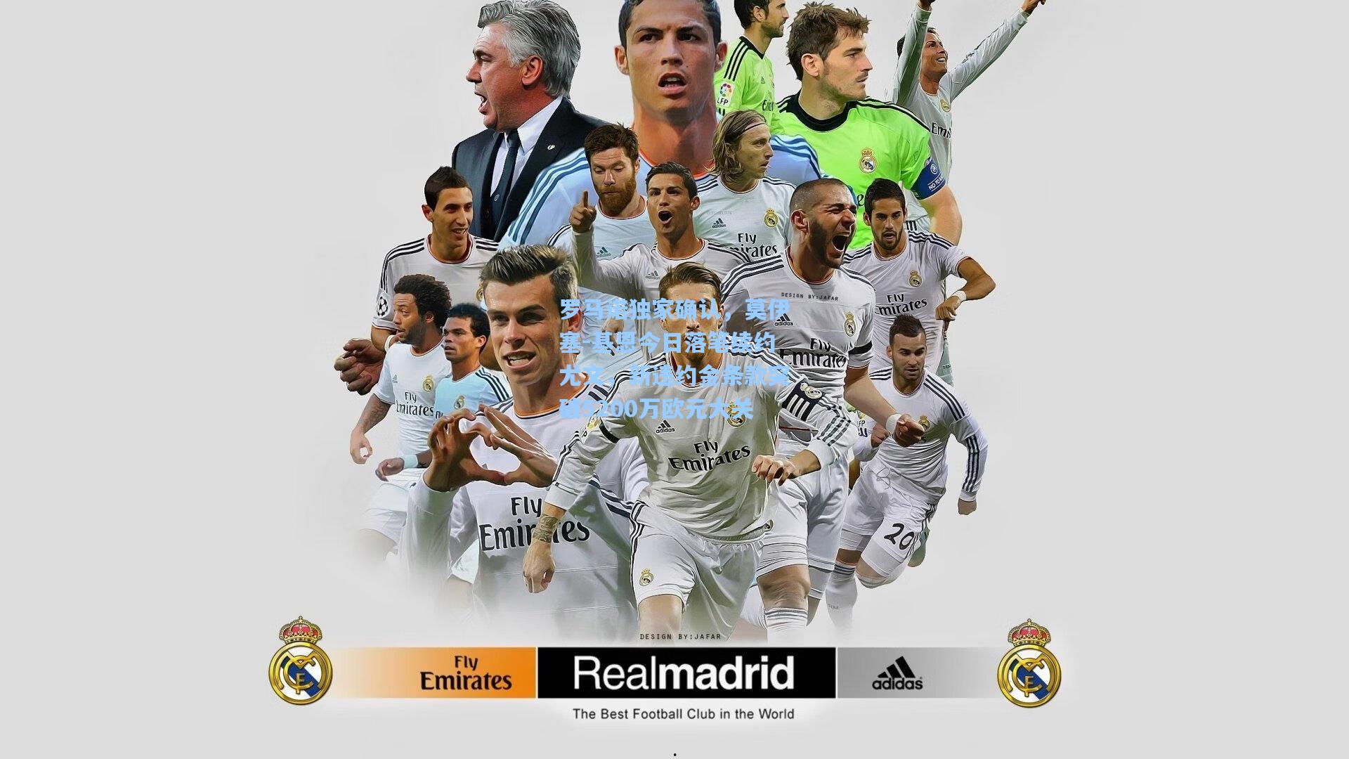 罗马诺独家确认，莫伊塞-基恩今日落笔续约尤文，新违约金条款突破5200万欧元大关